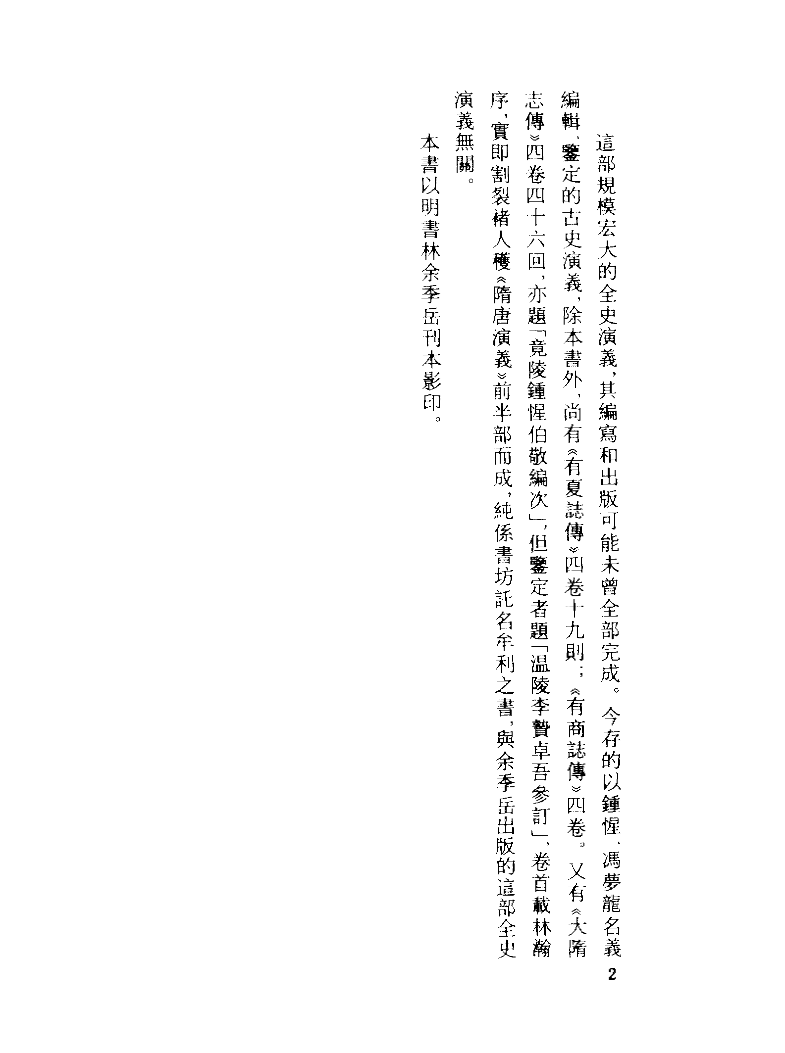 古本小说集成 1003 [明]钟惺编辑-盘古至唐虞传（明金陵佘季岳刊）、[明]钟惺编辑-有商志传（稽古堂刊）二种（上海古籍出版社1994）.pdf 第6页