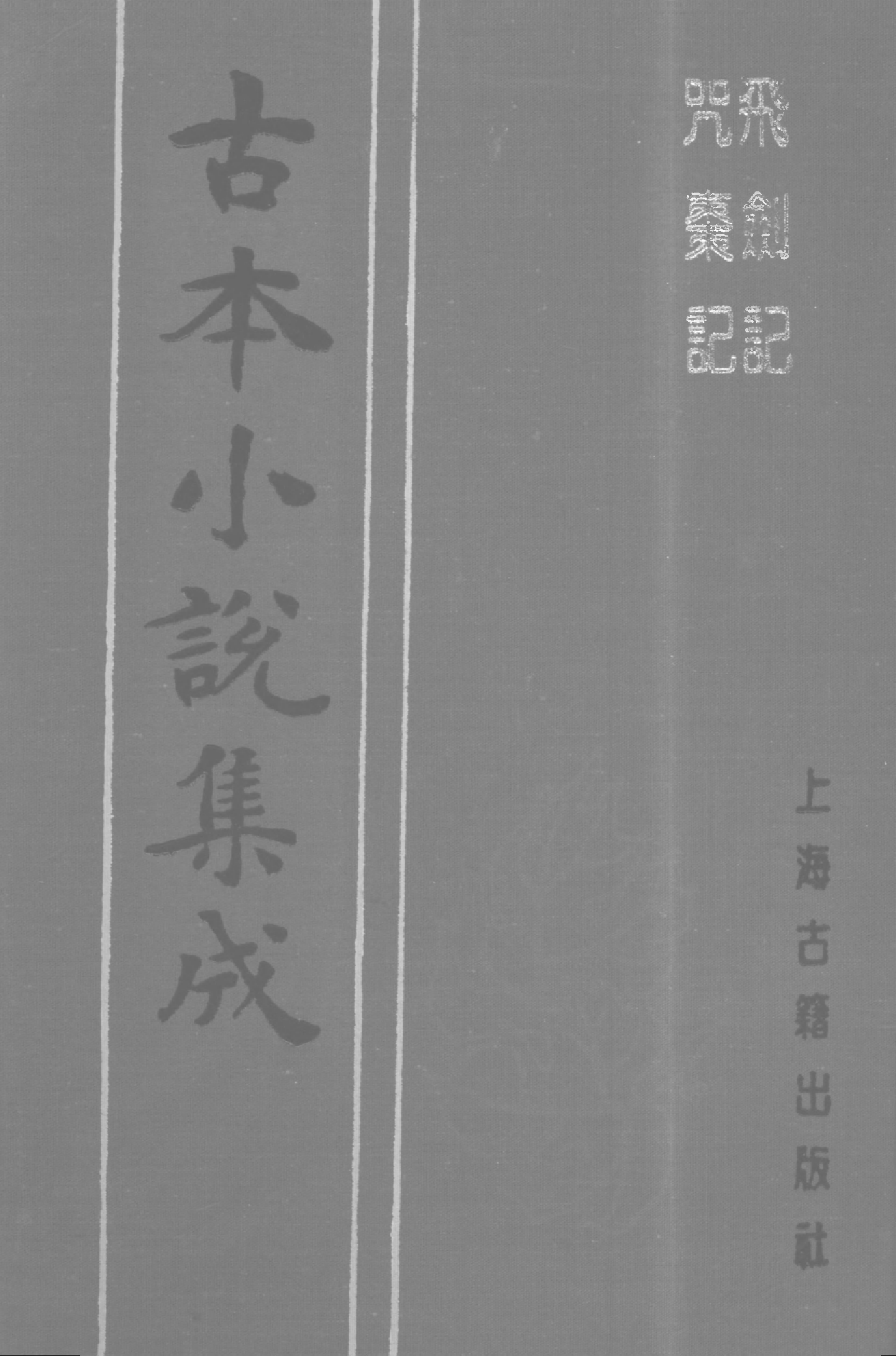古本小说集成 1119 [明]邓志谟-飞剑记、咒枣记二种[（萃庆堂刊）（上海古籍出版社1994）.pdf 第1页