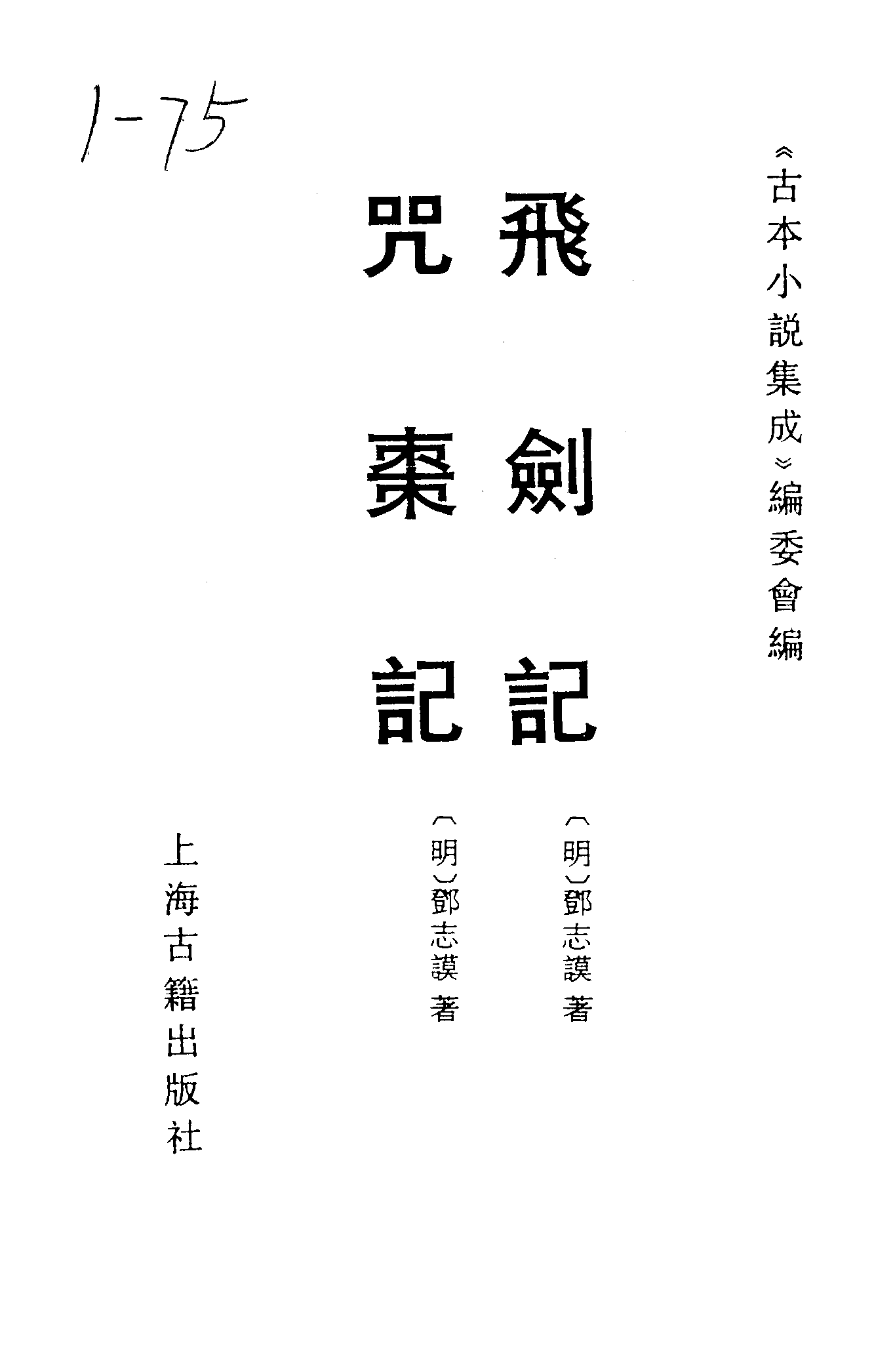 古本小说集成 1119 [明]邓志谟-飞剑记、咒枣记二种[（萃庆堂刊）（上海古籍出版社1994）.pdf 第2页