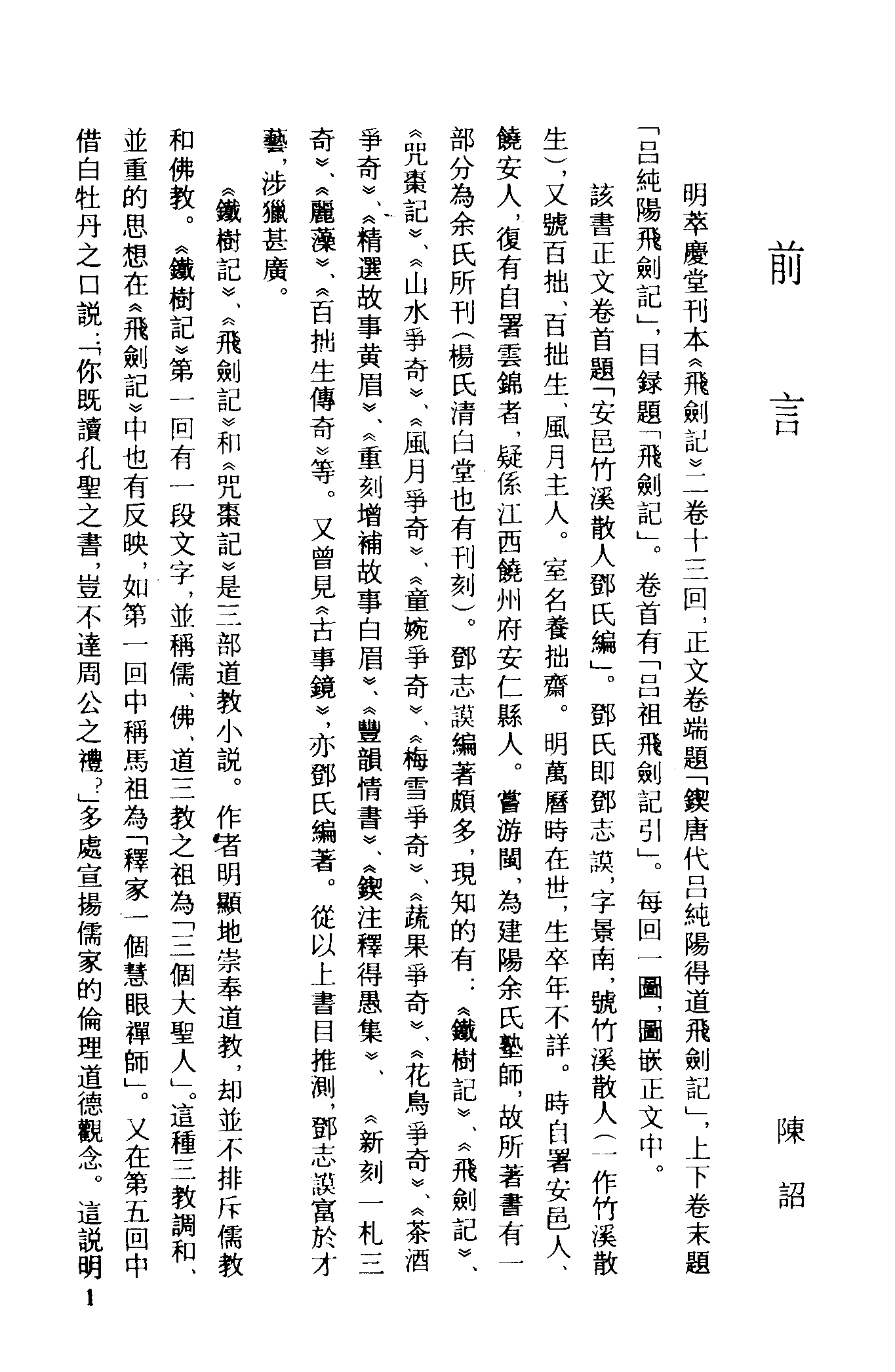 古本小说集成 1119 [明]邓志谟-飞剑记、咒枣记二种[（萃庆堂刊）（上海古籍出版社1994）.pdf 第5页