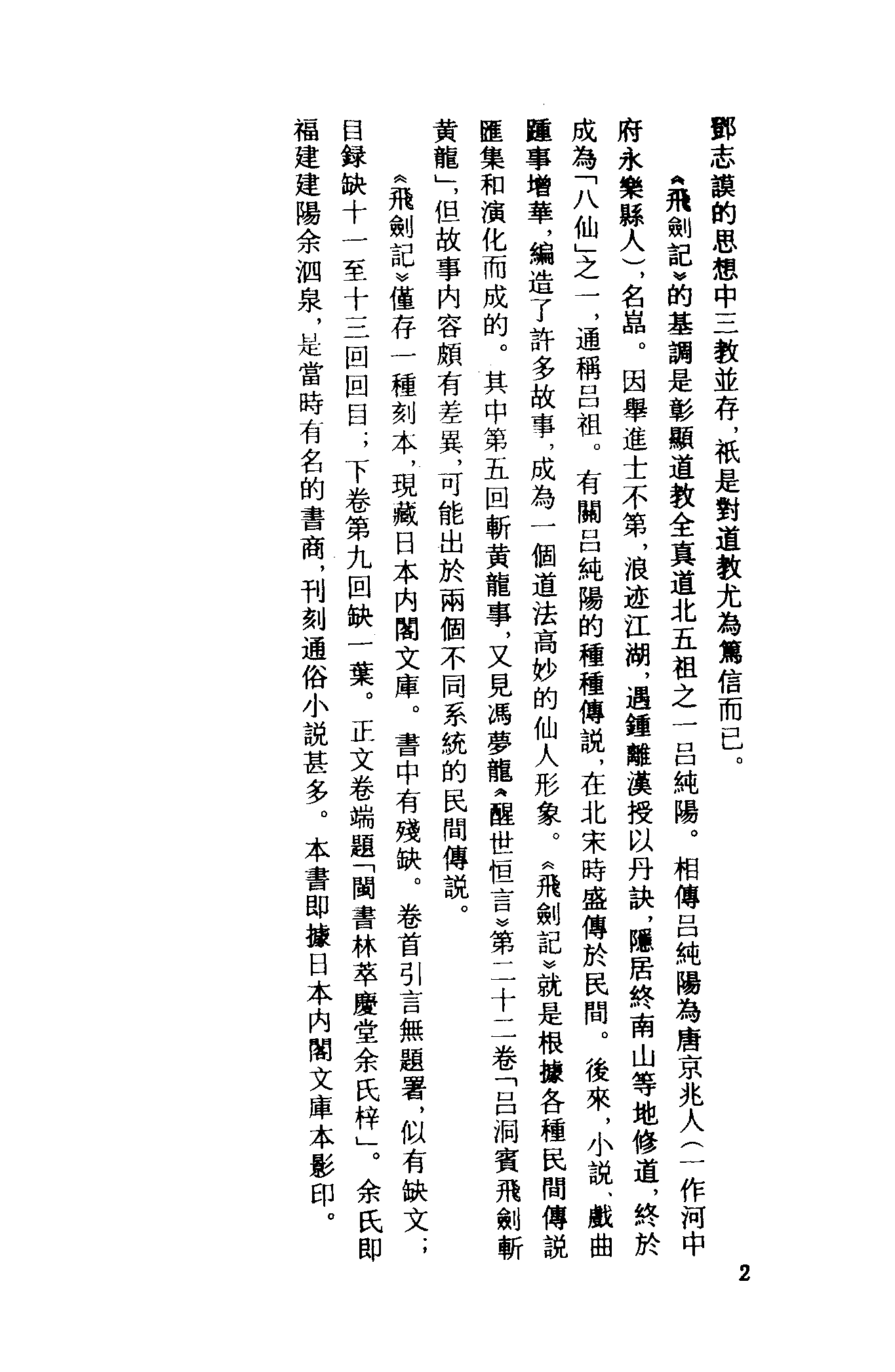 古本小说集成 1119 [明]邓志谟-飞剑记、咒枣记二种[（萃庆堂刊）（上海古籍出版社1994）.pdf 第6页