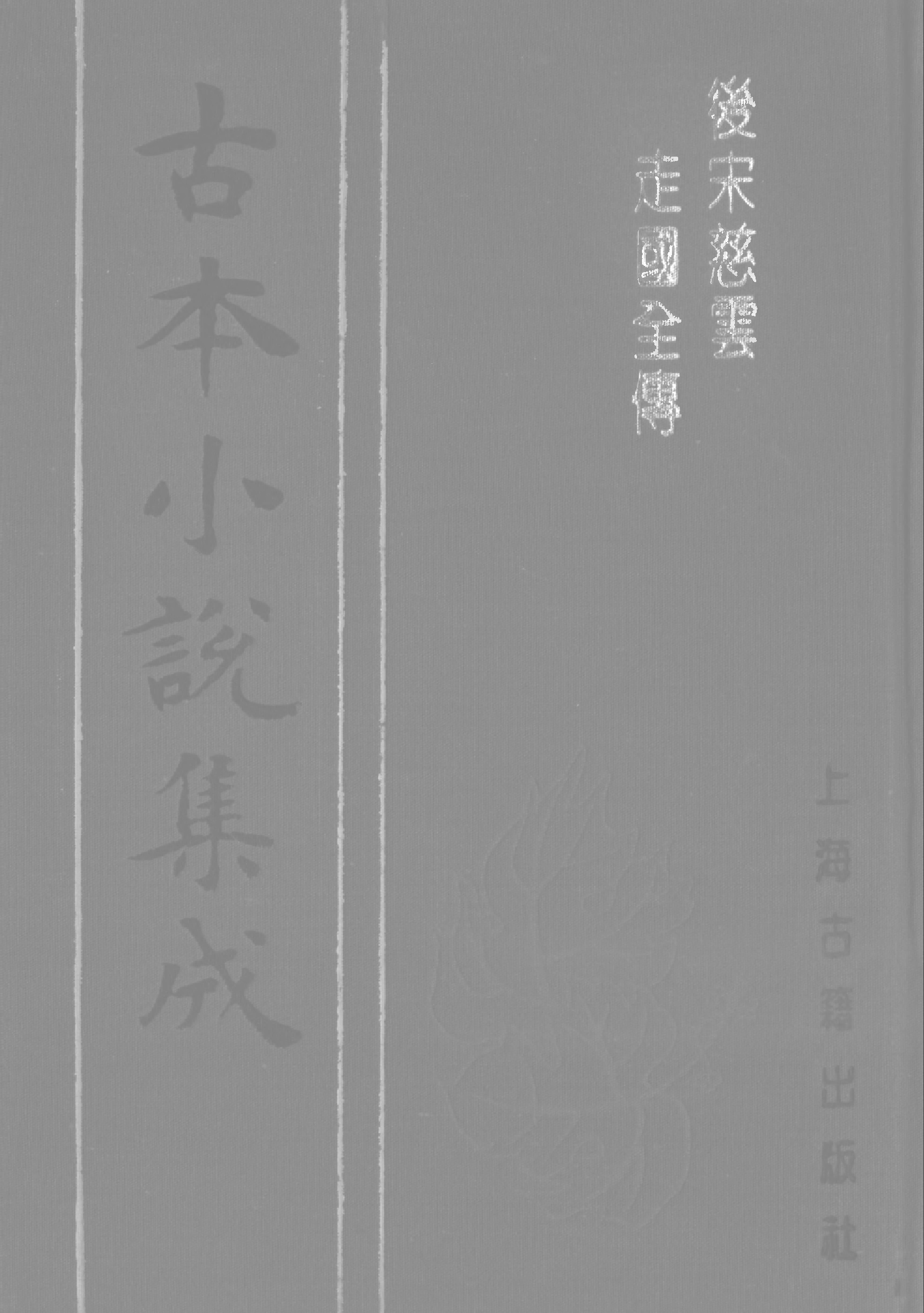 古本小说集成 3089 [清]不题撰人-后宋慈云走国全传（素心堂刊）（下）（上海古籍出版社1994）.pdf 第1页