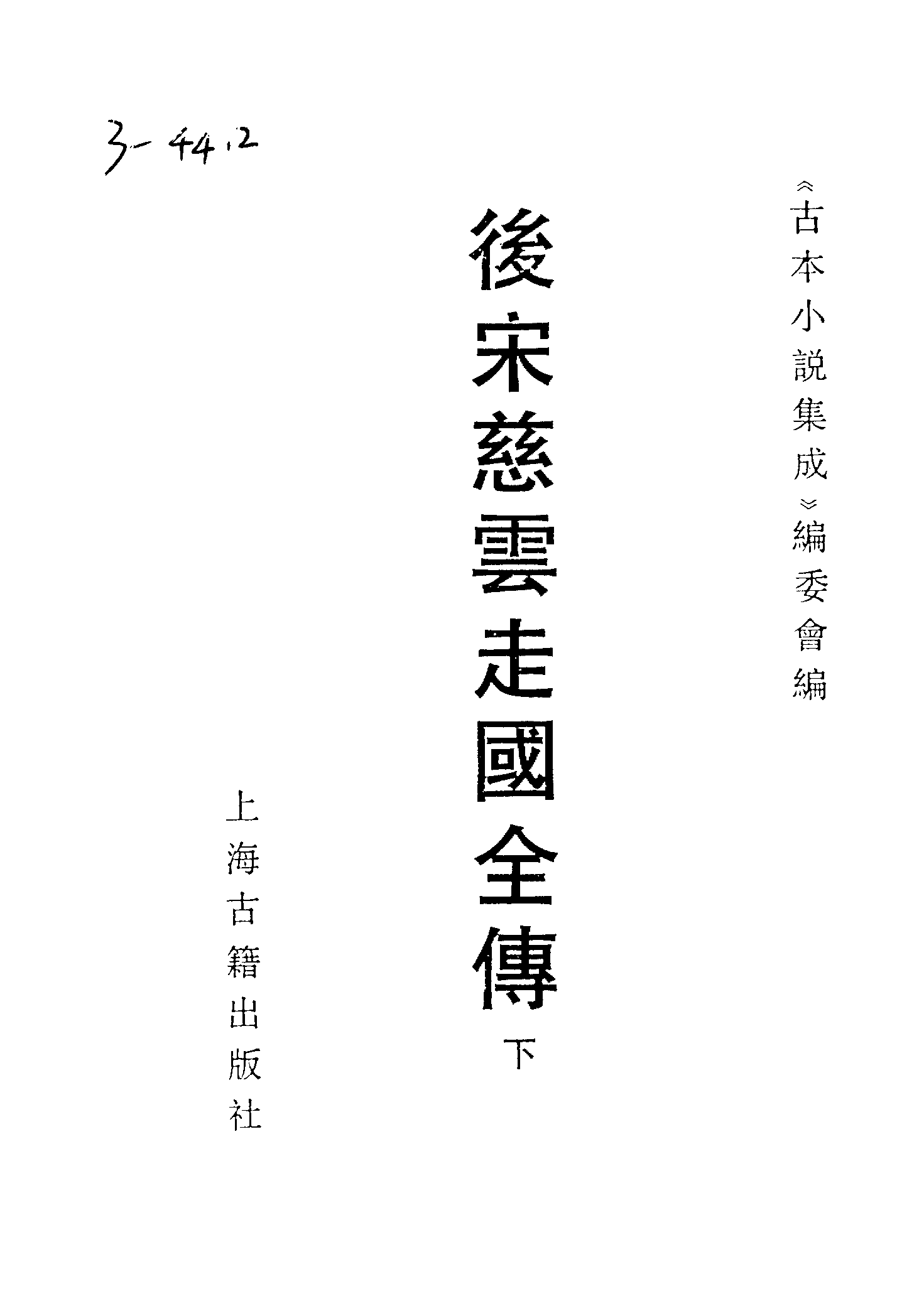 古本小说集成 3089 [清]不题撰人-后宋慈云走国全传（素心堂刊）（下）（上海古籍出版社1994）.pdf 第2页