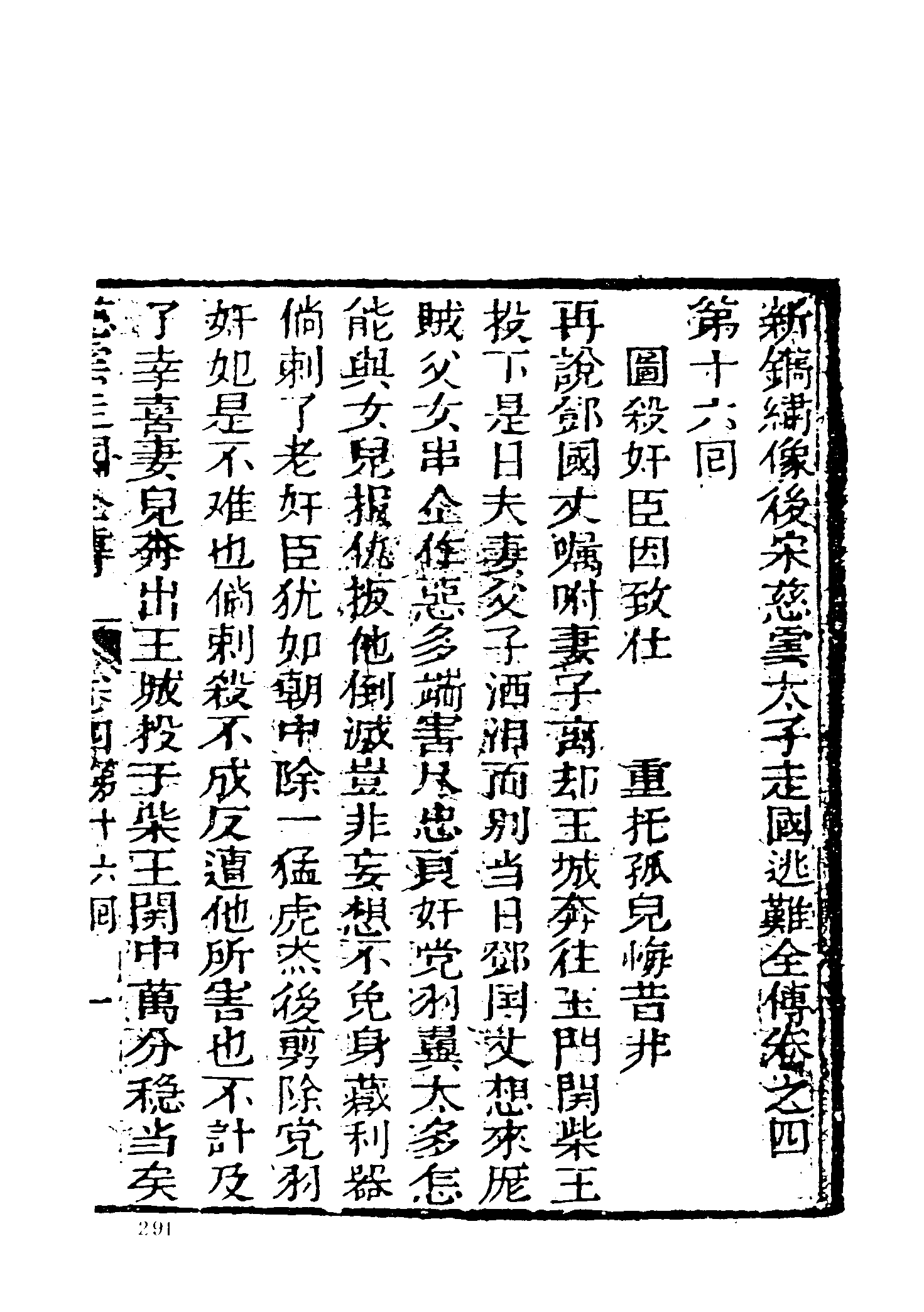 古本小说集成 3089 [清]不题撰人-后宋慈云走国全传（素心堂刊）（下）（上海古籍出版社1994）.pdf 第3页