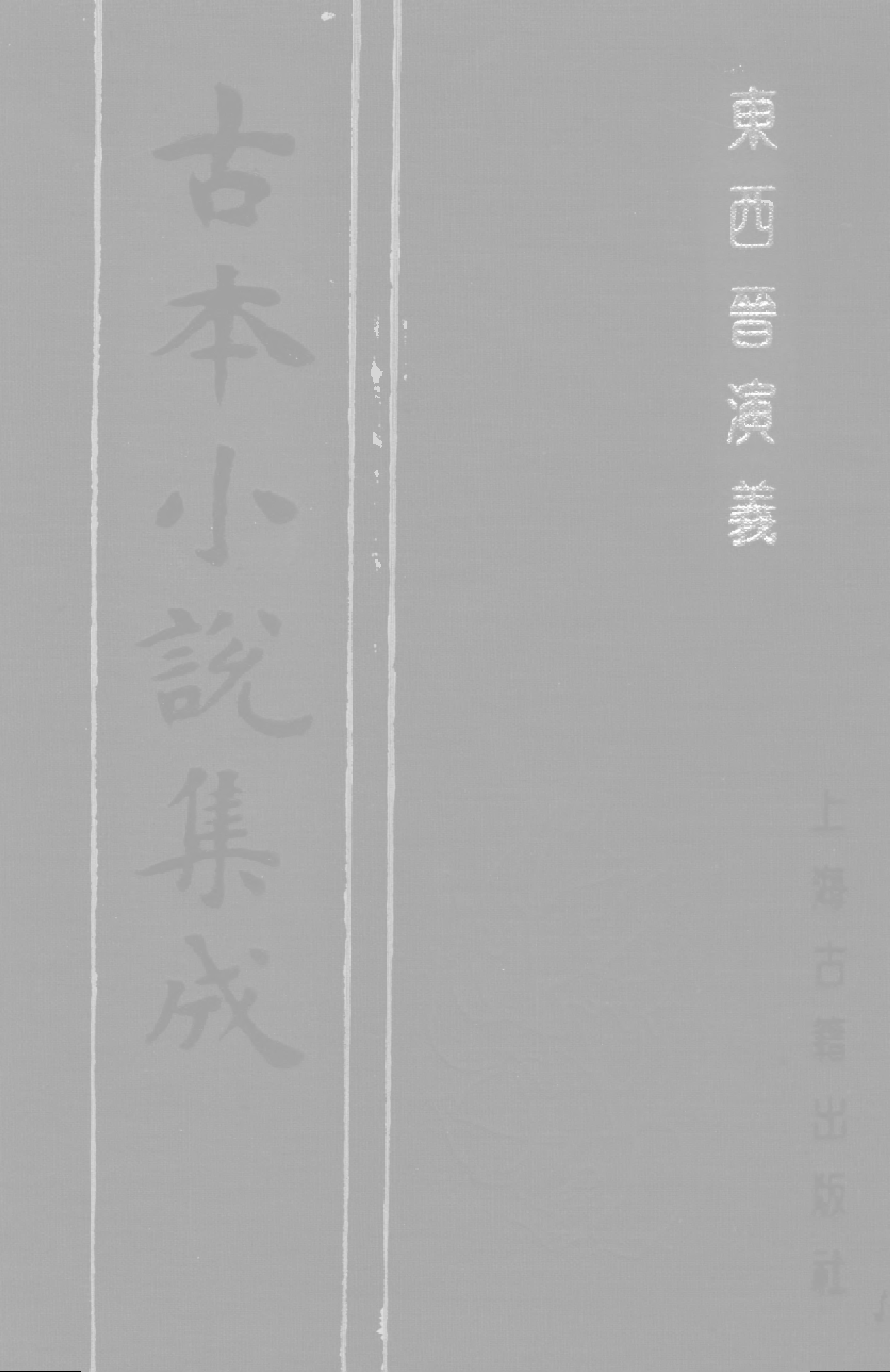 古本小说集成 2032 [明]雉衡山人-东西晋演义（大业堂刊）（下）（上海古籍出版社1994）.pdf 第1页