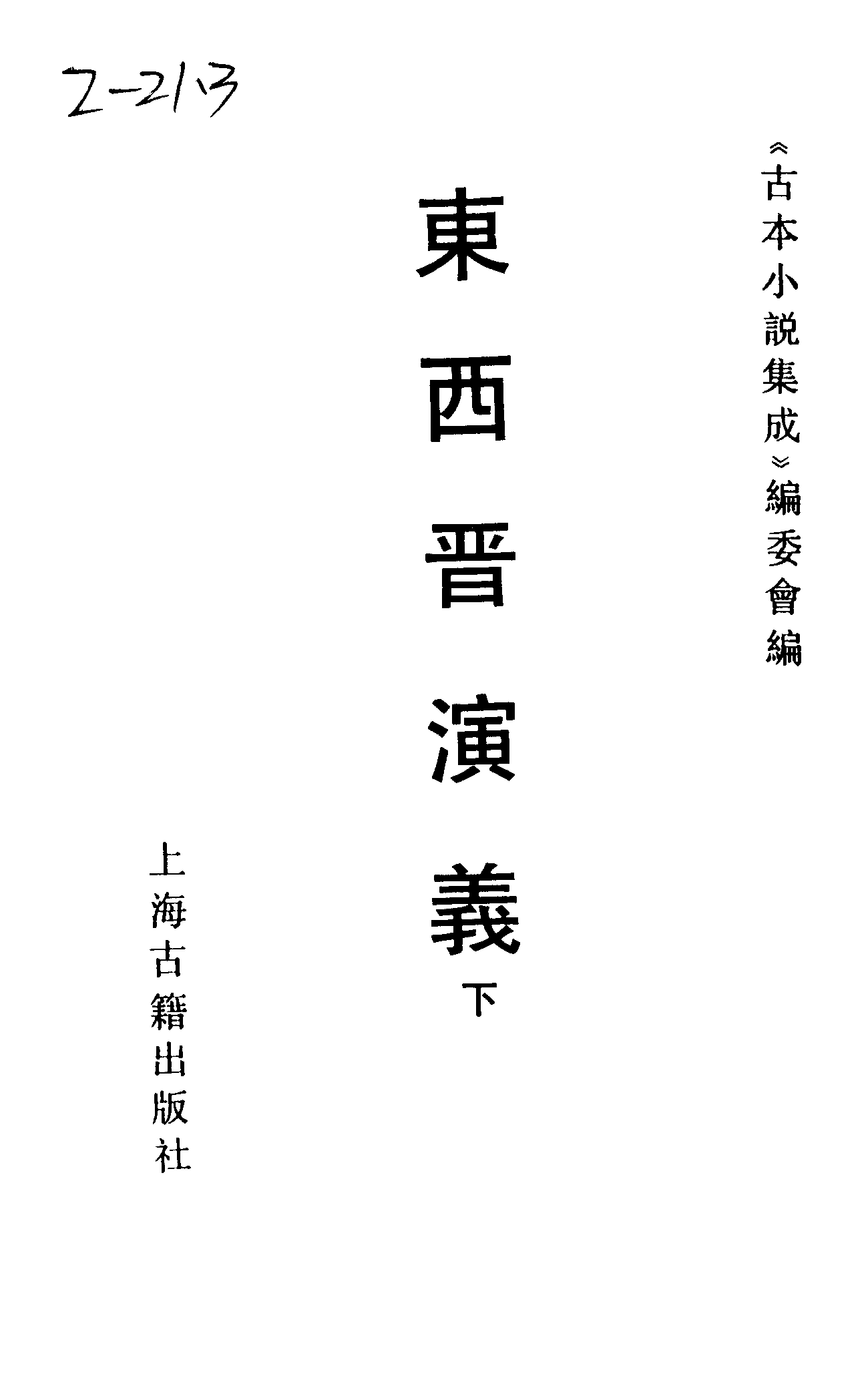 古本小说集成 2032 [明]雉衡山人-东西晋演义（大业堂刊）（下）（上海古籍出版社1994）.pdf 第2页
