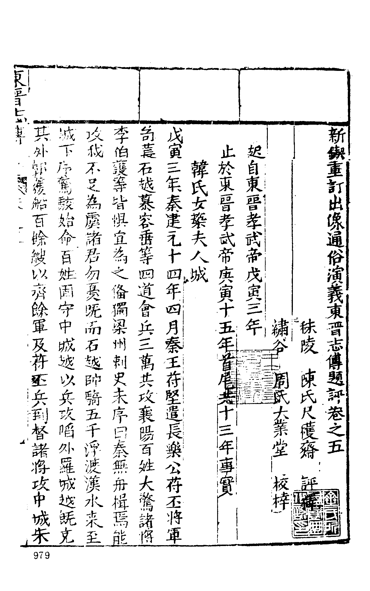 古本小说集成 2032 [明]雉衡山人-东西晋演义（大业堂刊）（下）（上海古籍出版社1994）.pdf 第3页