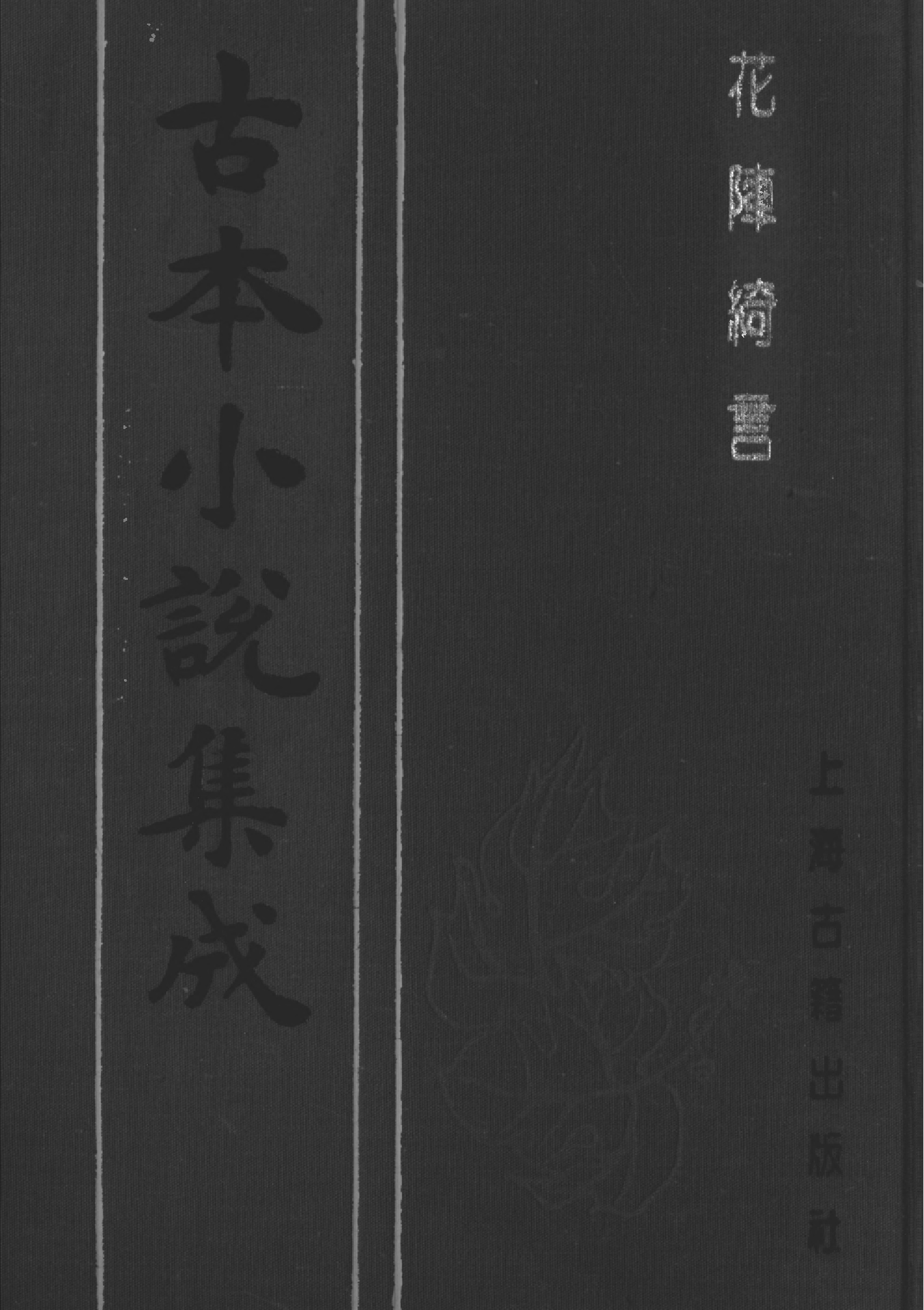 古本小说集成 5052 [明]楚江仙叟石公纂辑-花阵绮言（明刊）（上）（上海古籍出版社1994）.pdf 第1页