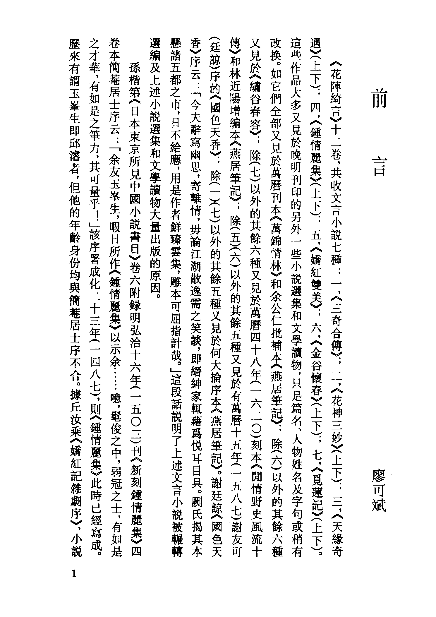 古本小说集成 5052 [明]楚江仙叟石公纂辑-花阵绮言（明刊）（上）（上海古籍出版社1994）.pdf 第4页