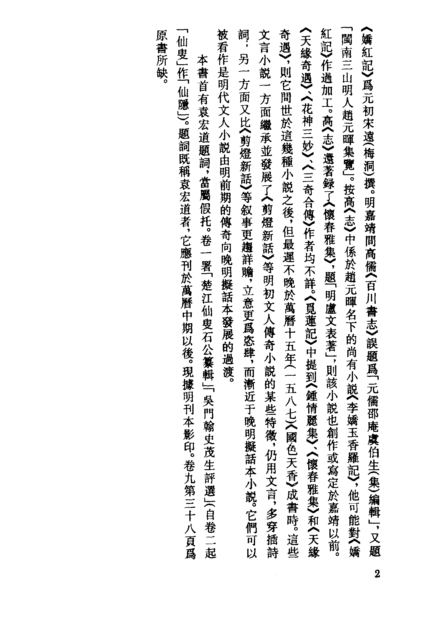 古本小说集成 5052 [明]楚江仙叟石公纂辑-花阵绮言（明刊）（上）（上海古籍出版社1994）.pdf 第5页