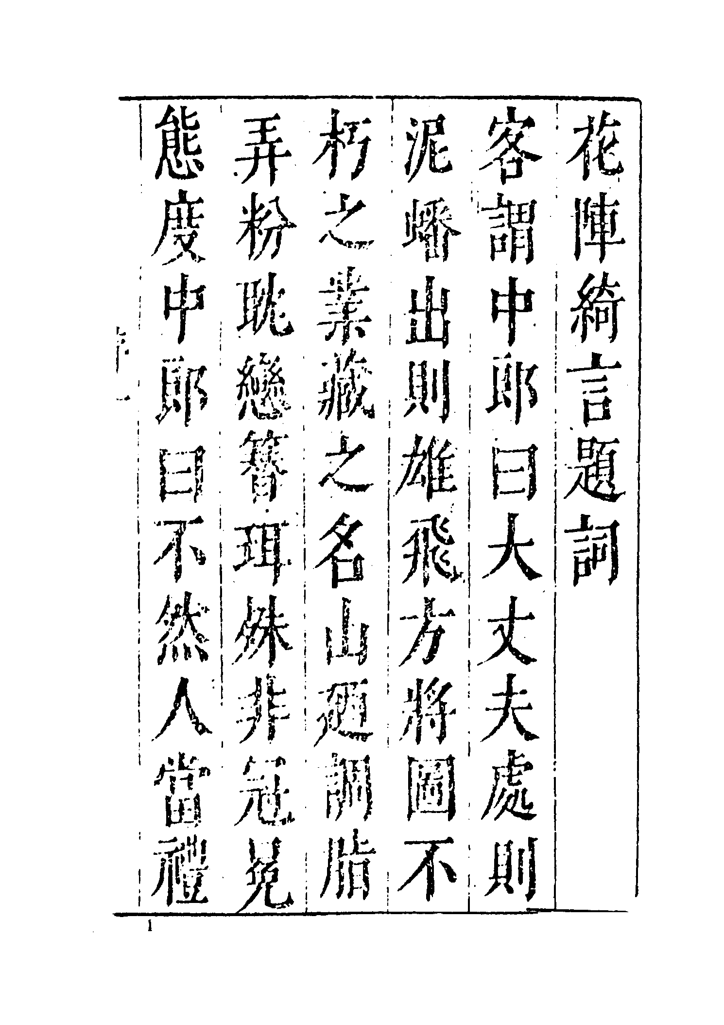 古本小说集成 5052 [明]楚江仙叟石公纂辑-花阵绮言（明刊）（上）（上海古籍出版社1994）.pdf 第6页