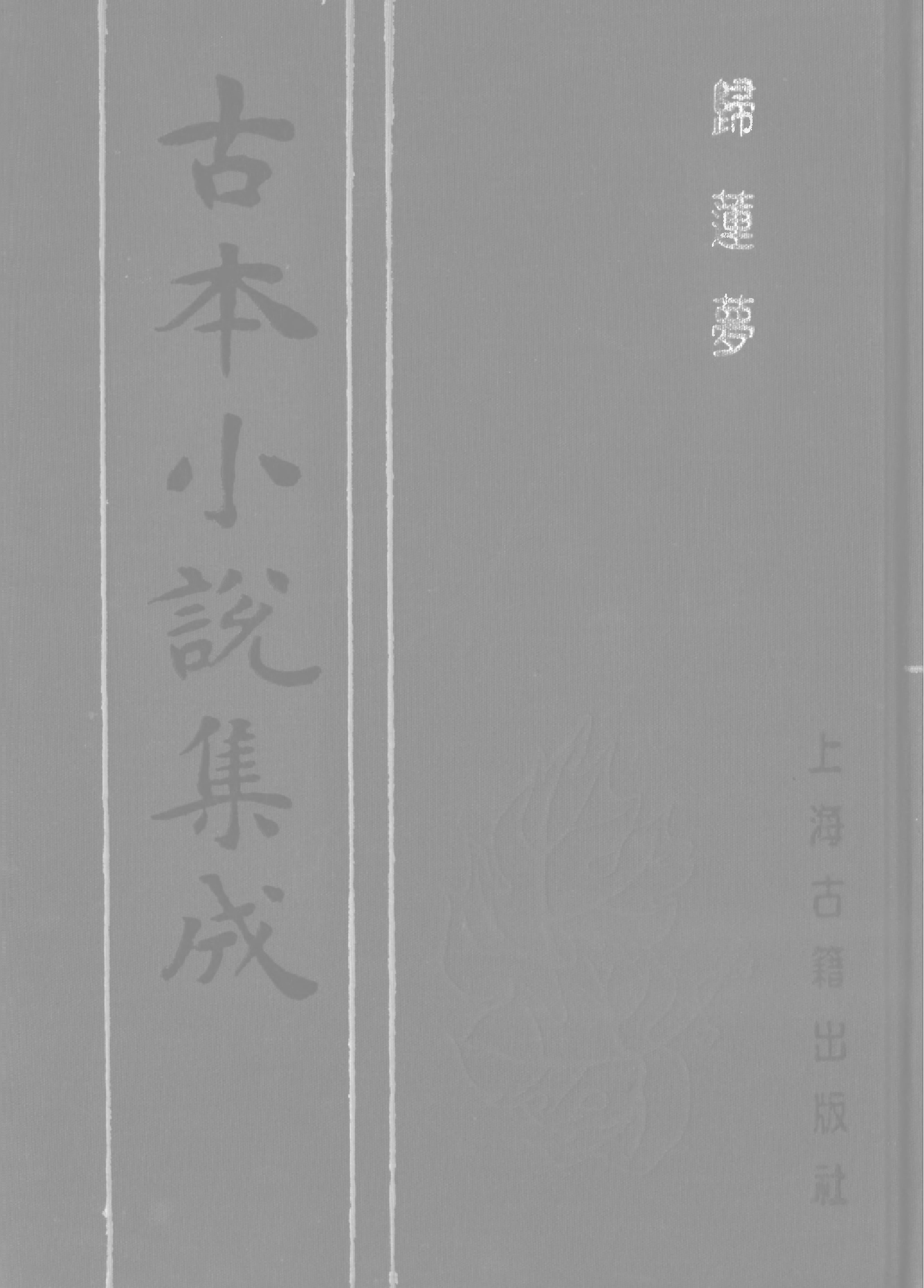 古本小说集成 3129 [清]苏庵主人新编-归莲梦（明末刊本）（上海古籍出版社1994）.pdf 第1页