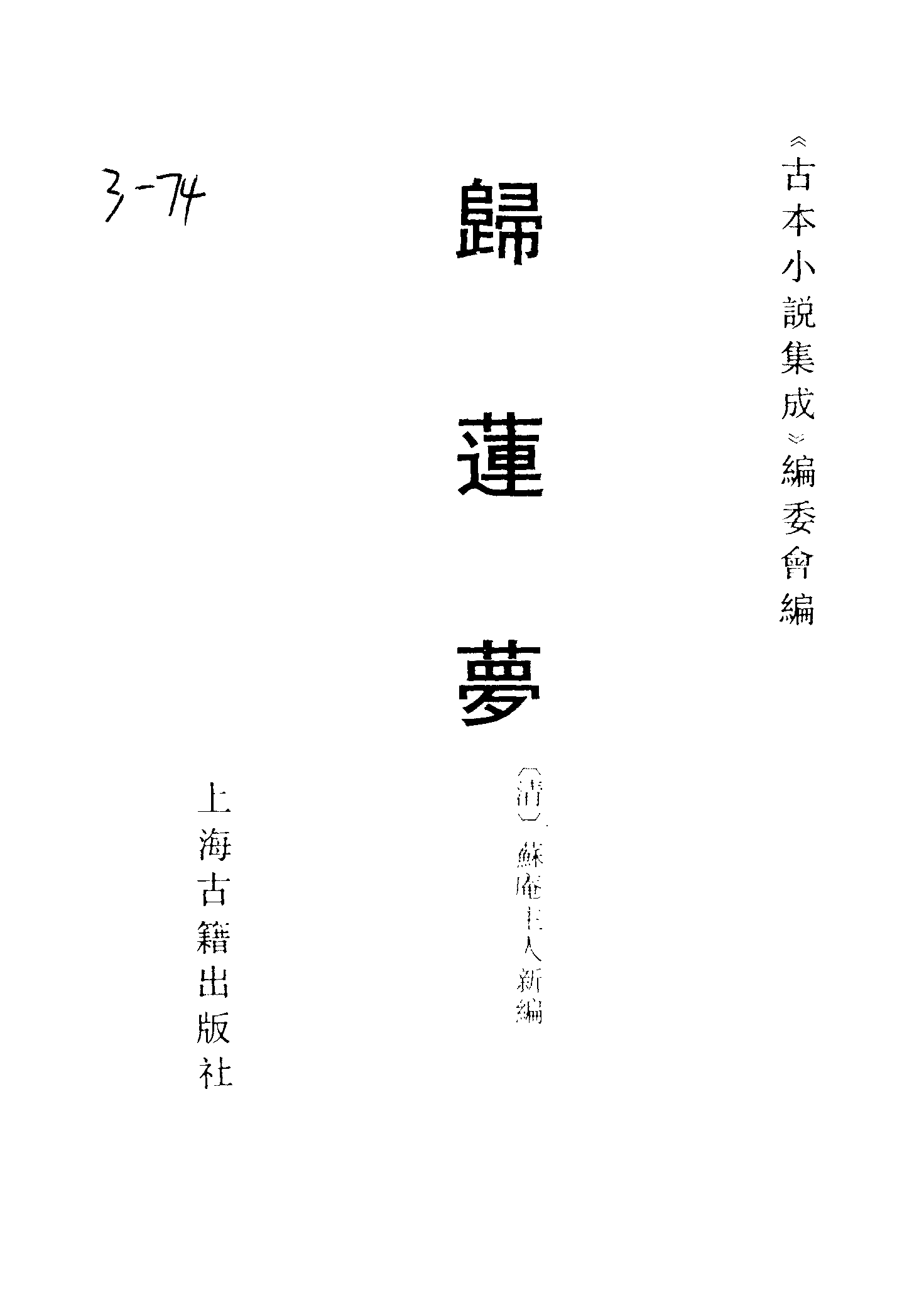 古本小说集成 3129 [清]苏庵主人新编-归莲梦（明末刊本）（上海古籍出版社1994）.pdf 第2页