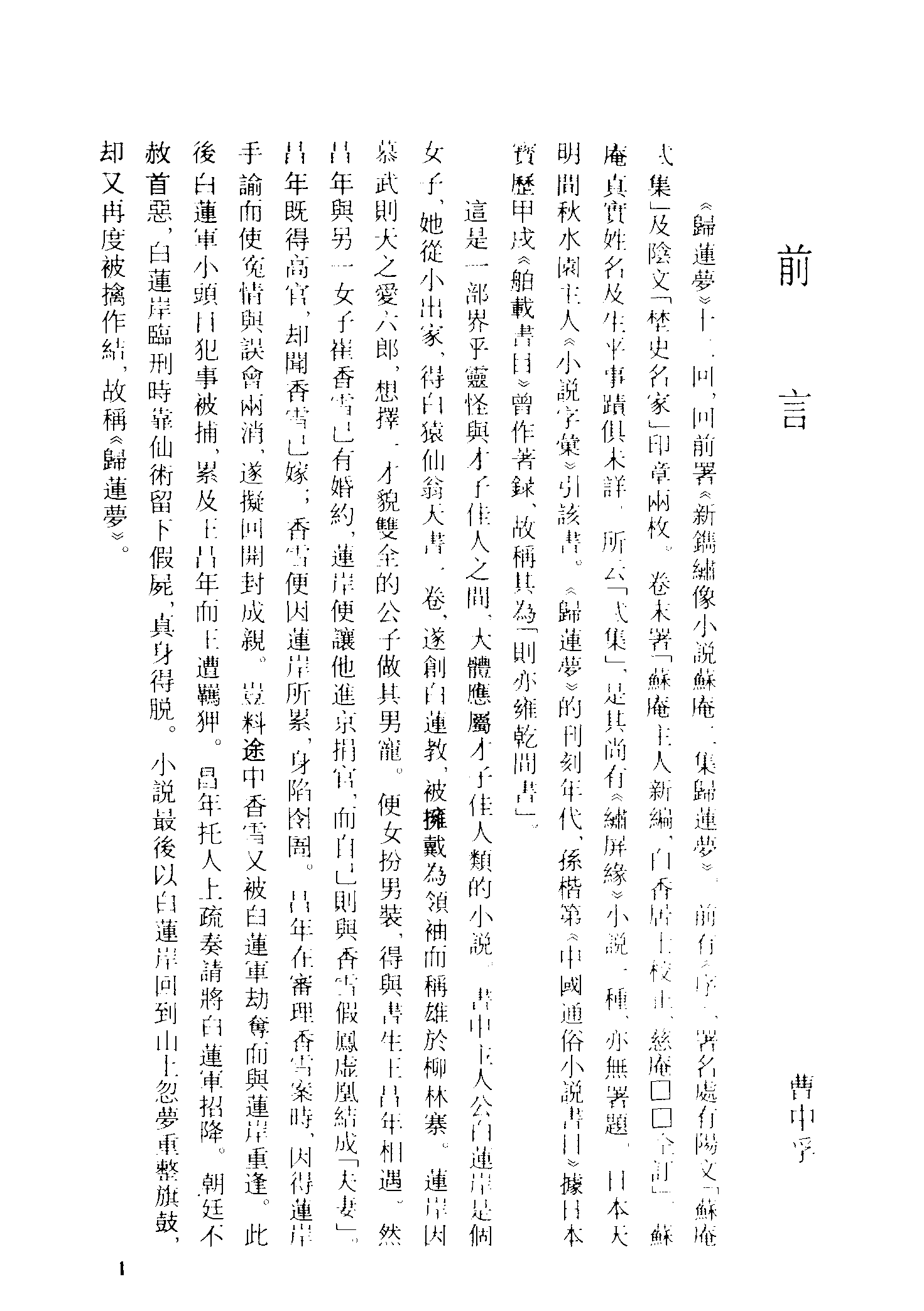 古本小说集成 3129 [清]苏庵主人新编-归莲梦（明末刊本）（上海古籍出版社1994）.pdf 第4页