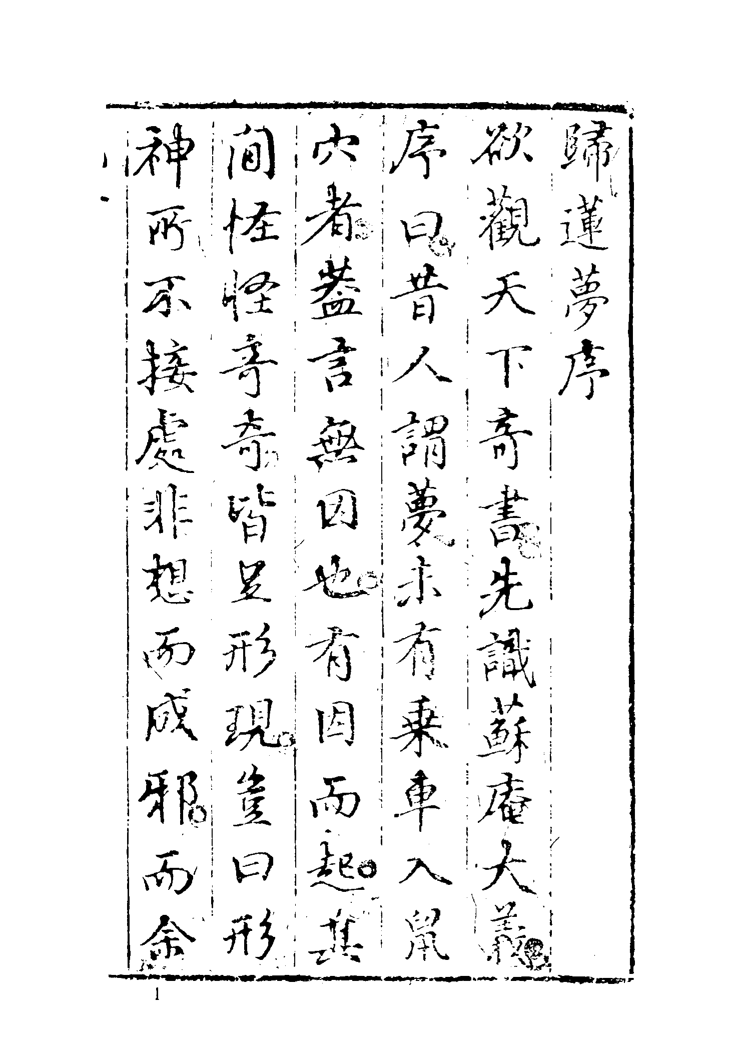 古本小说集成 3129 [清]苏庵主人新编-归莲梦（明末刊本）（上海古籍出版社1994）.pdf 第6页