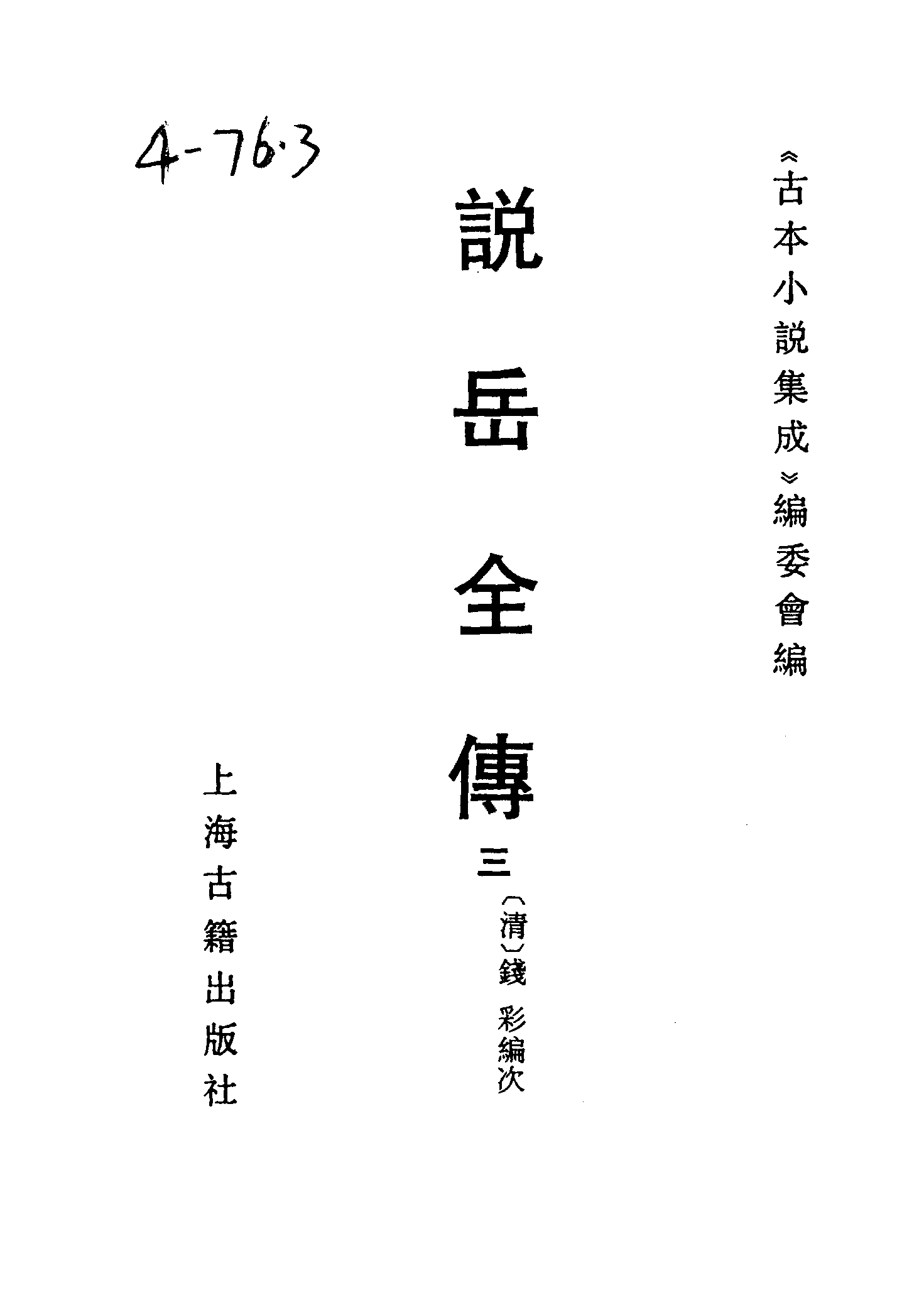 古本小说集成 4143 [清]钱彩编次-说岳全传（锦春堂刊）（三）（上海古籍出版社1994）.pdf 第2页