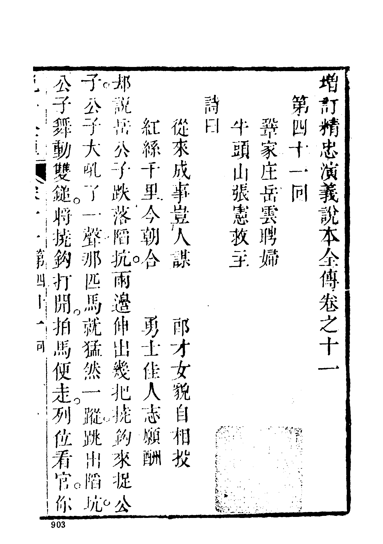 古本小说集成 4143 [清]钱彩编次-说岳全传（锦春堂刊）（三）（上海古籍出版社1994）.pdf 第3页