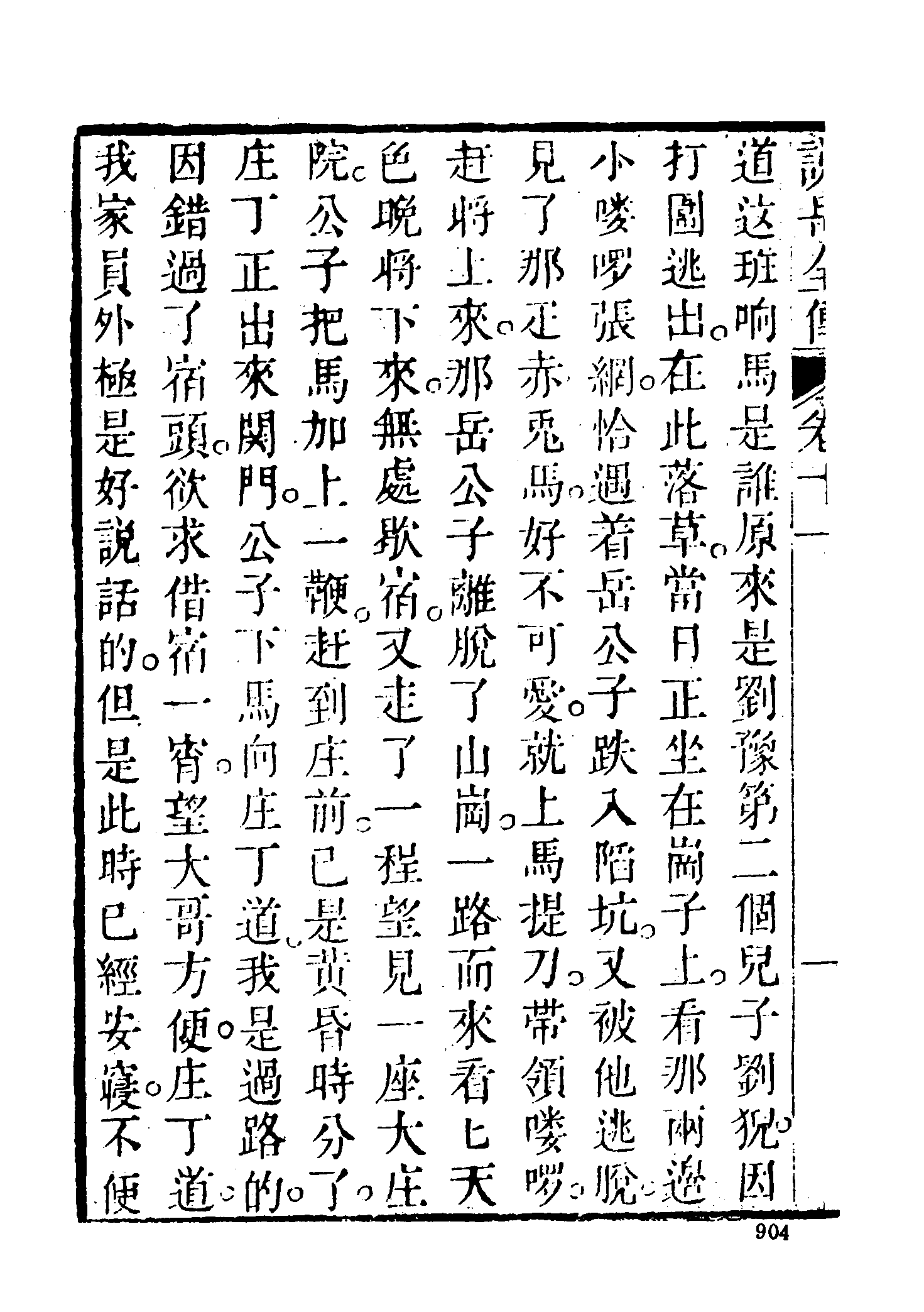 古本小说集成 4143 [清]钱彩编次-说岳全传（锦春堂刊）（三）（上海古籍出版社1994）.pdf 第4页