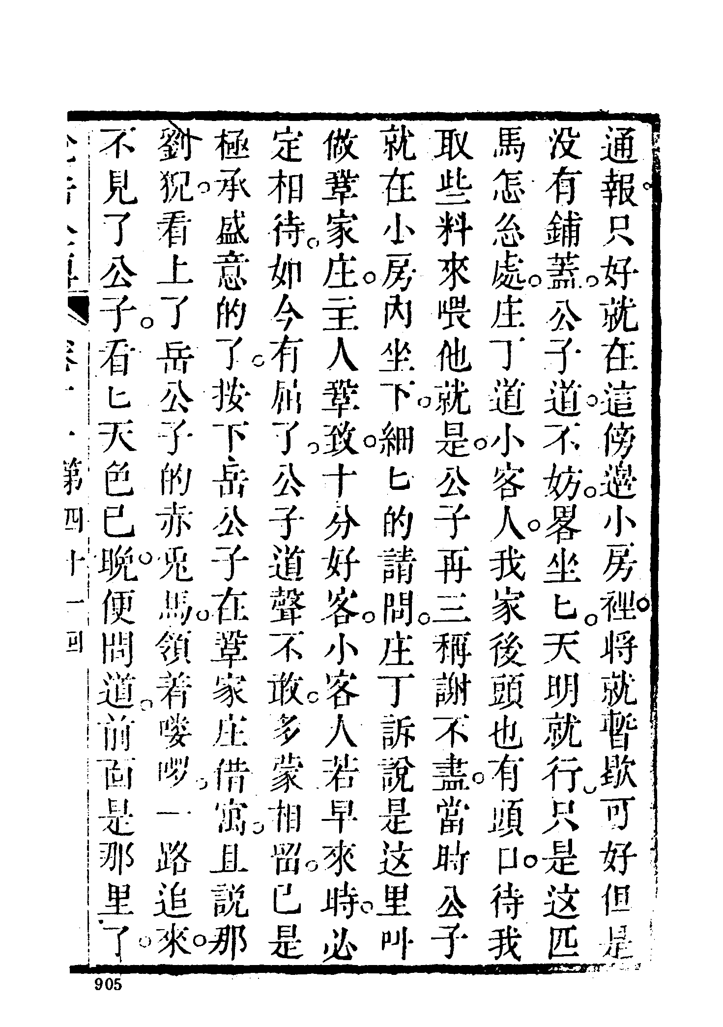 古本小说集成 4143 [清]钱彩编次-说岳全传（锦春堂刊）（三）（上海古籍出版社1994）.pdf 第5页