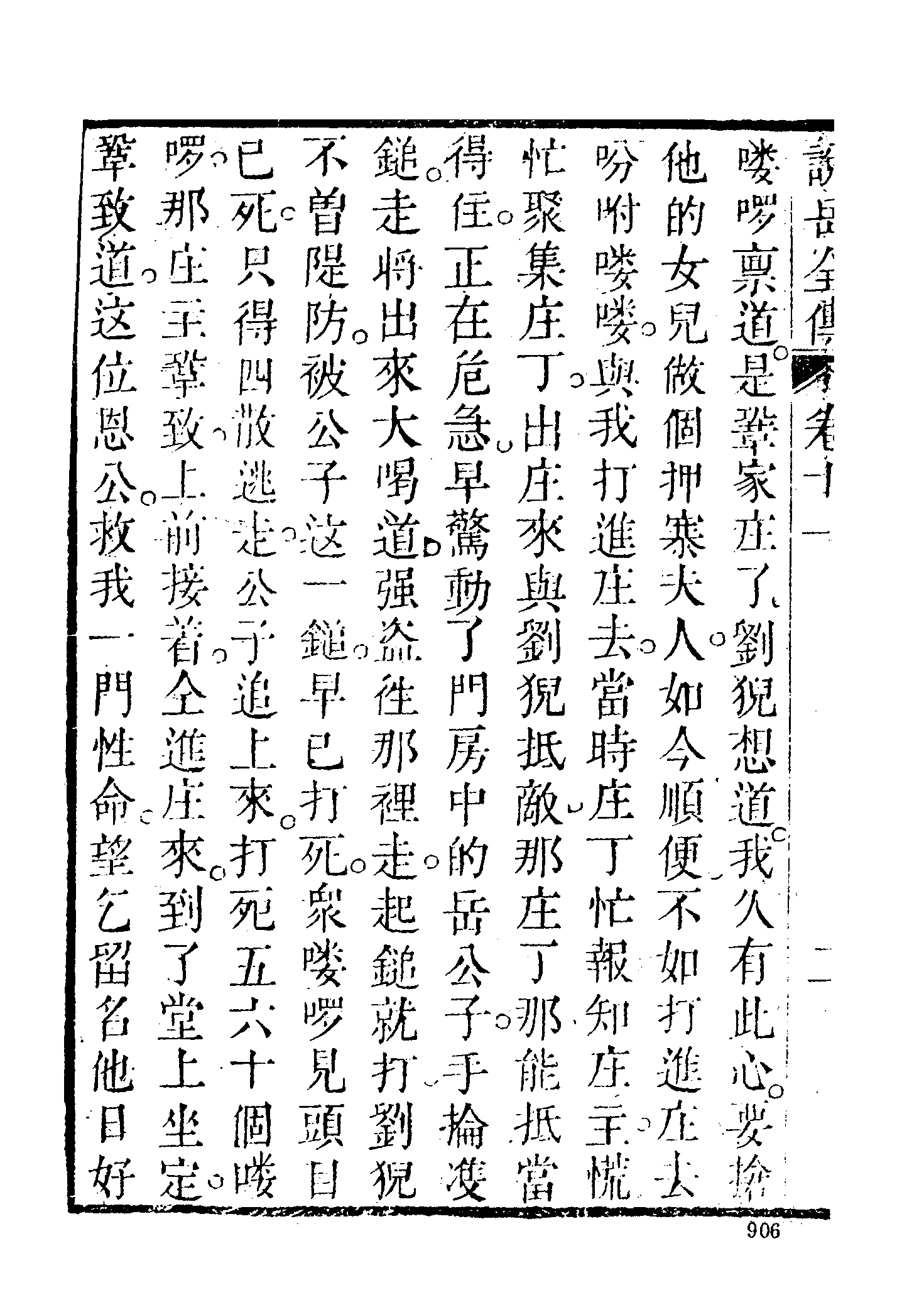 古本小说集成 4143 [清]钱彩编次-说岳全传（锦春堂刊）（三）（上海古籍出版社1994）.pdf 第6页