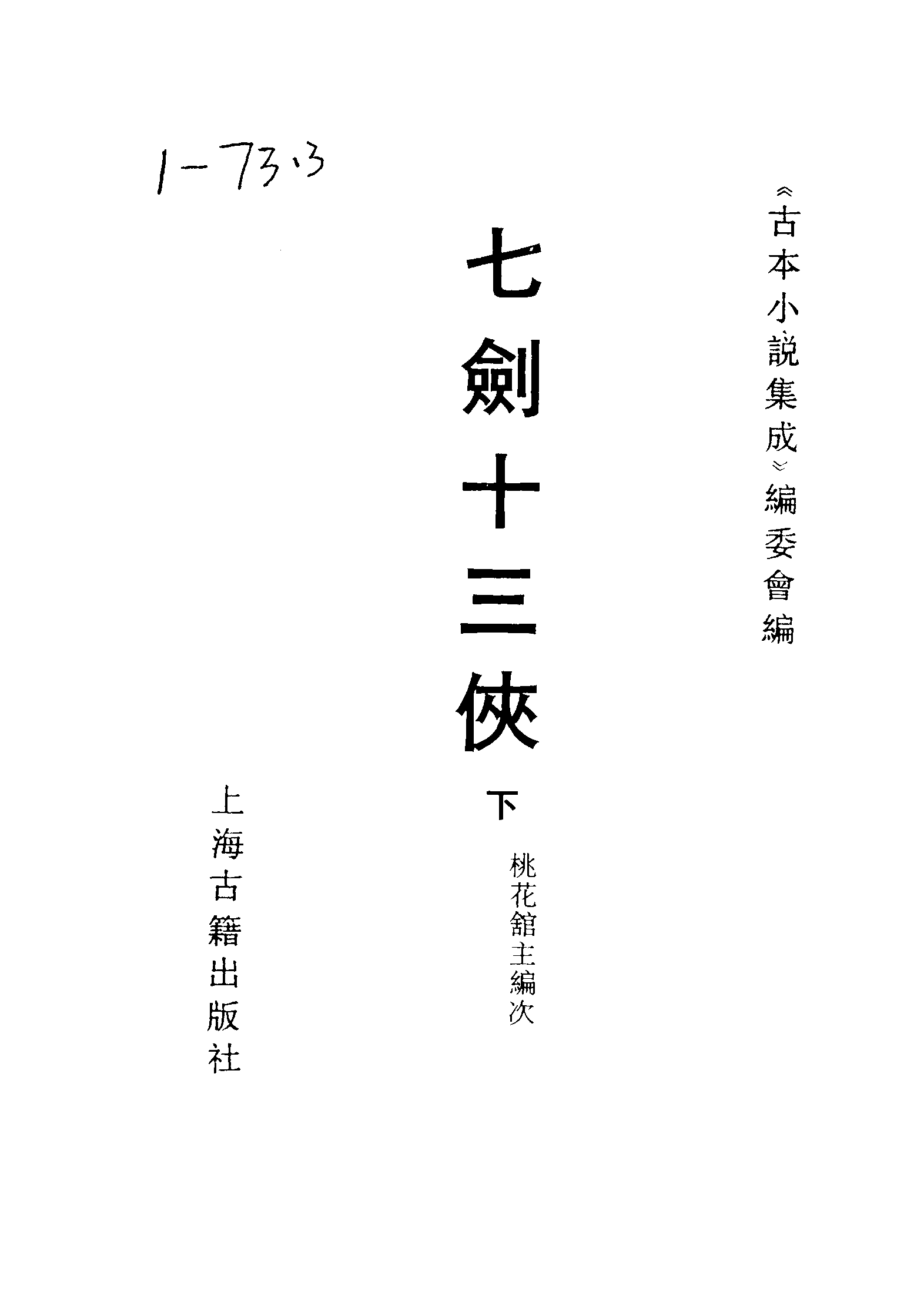 古本小说集成 1140 [清]桃花馆主编次-七剑十三侠（光绪石印本）（下）（上海古籍出版社1994）.pdf 第2页