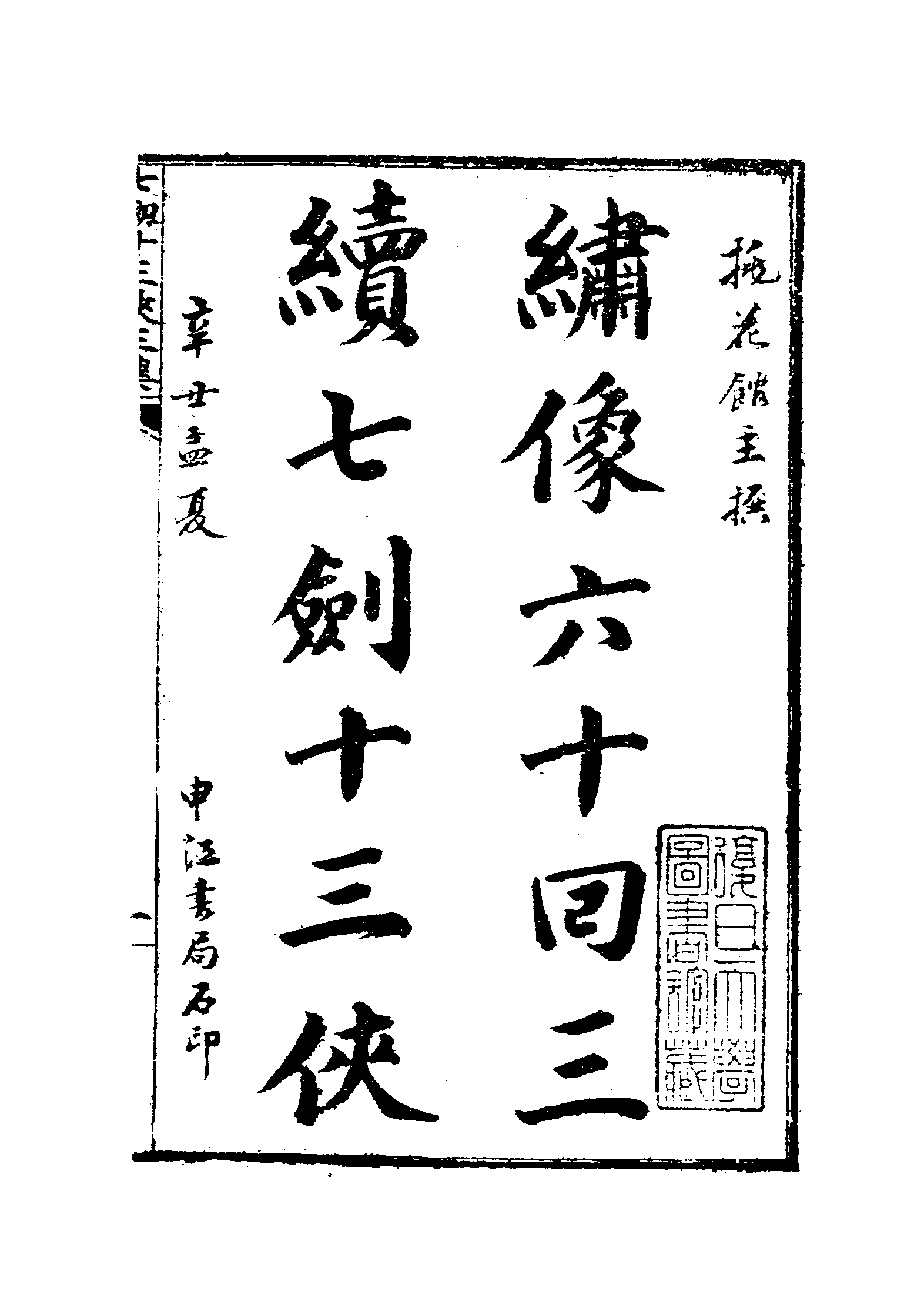 古本小说集成 1140 [清]桃花馆主编次-七剑十三侠（光绪石印本）（下）（上海古籍出版社1994）.pdf 第3页