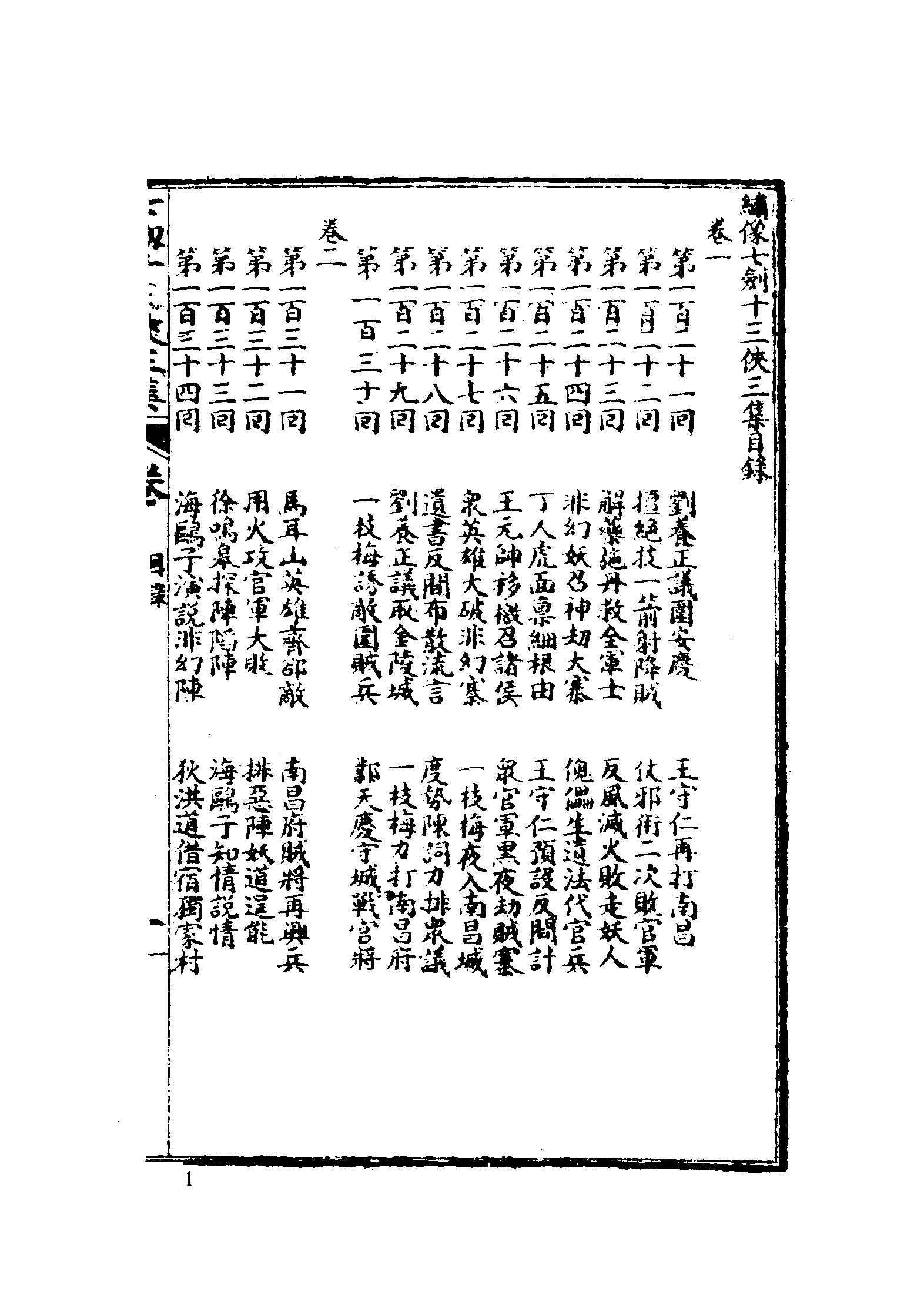 古本小说集成 1140 [清]桃花馆主编次-七剑十三侠（光绪石印本）（下）（上海古籍出版社1994）.pdf 第5页