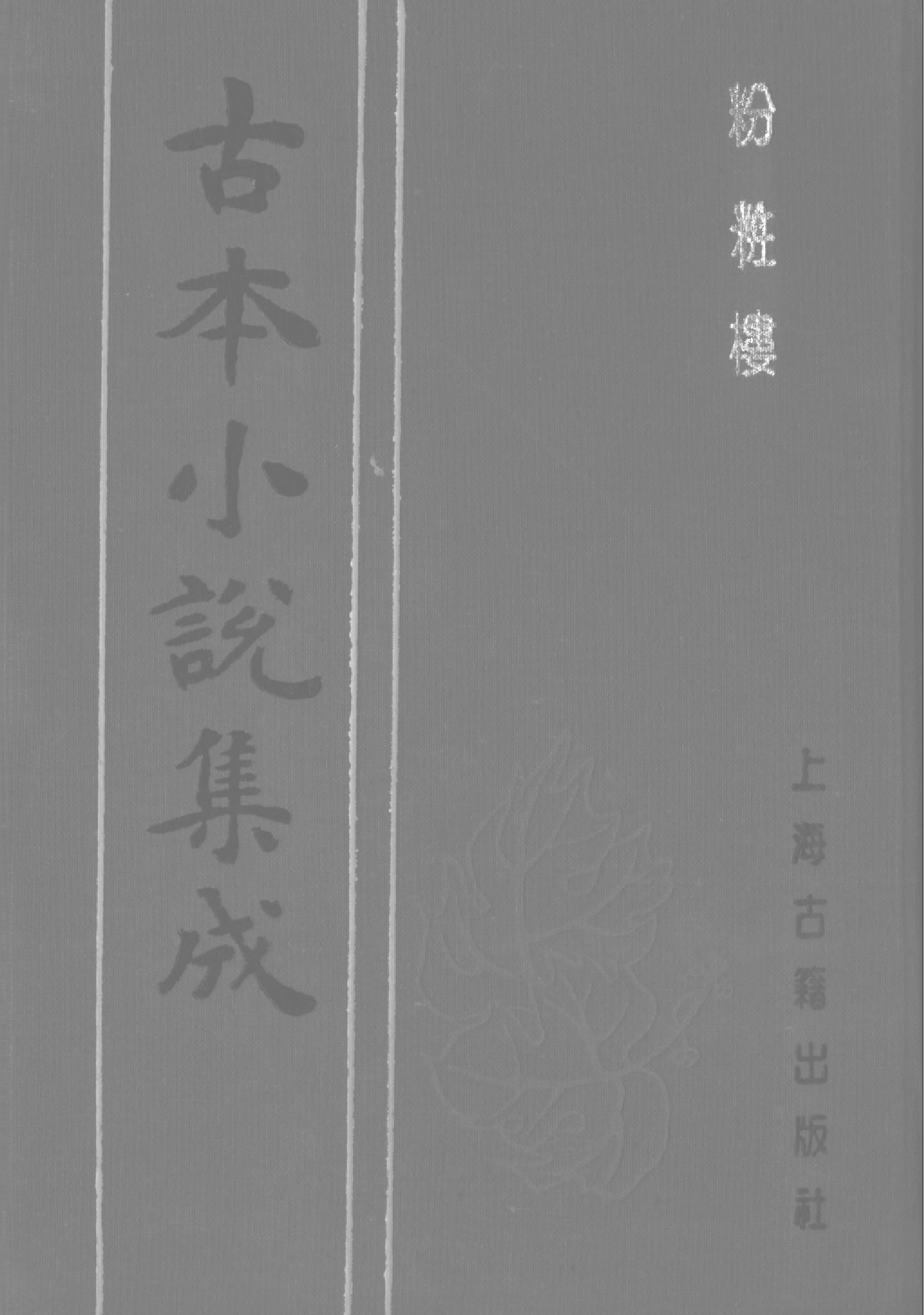 古本小说集成 4133 [清]不题撰人-粉妆楼（宝华楼刊）（下）（上海古籍出版社1994）.pdf 第1页