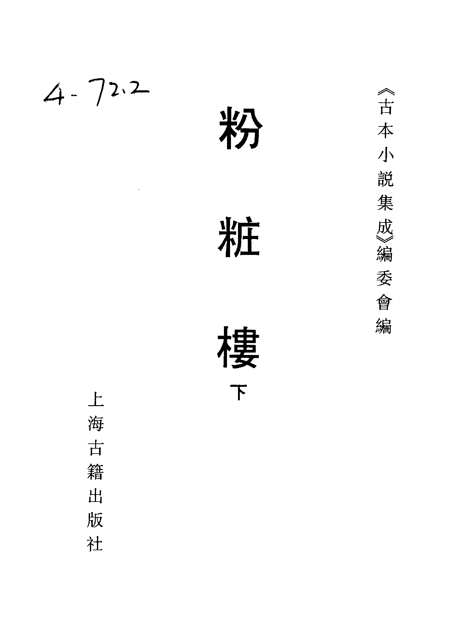古本小说集成 4133 [清]不题撰人-粉妆楼（宝华楼刊）（下）（上海古籍出版社1994）.pdf 第2页