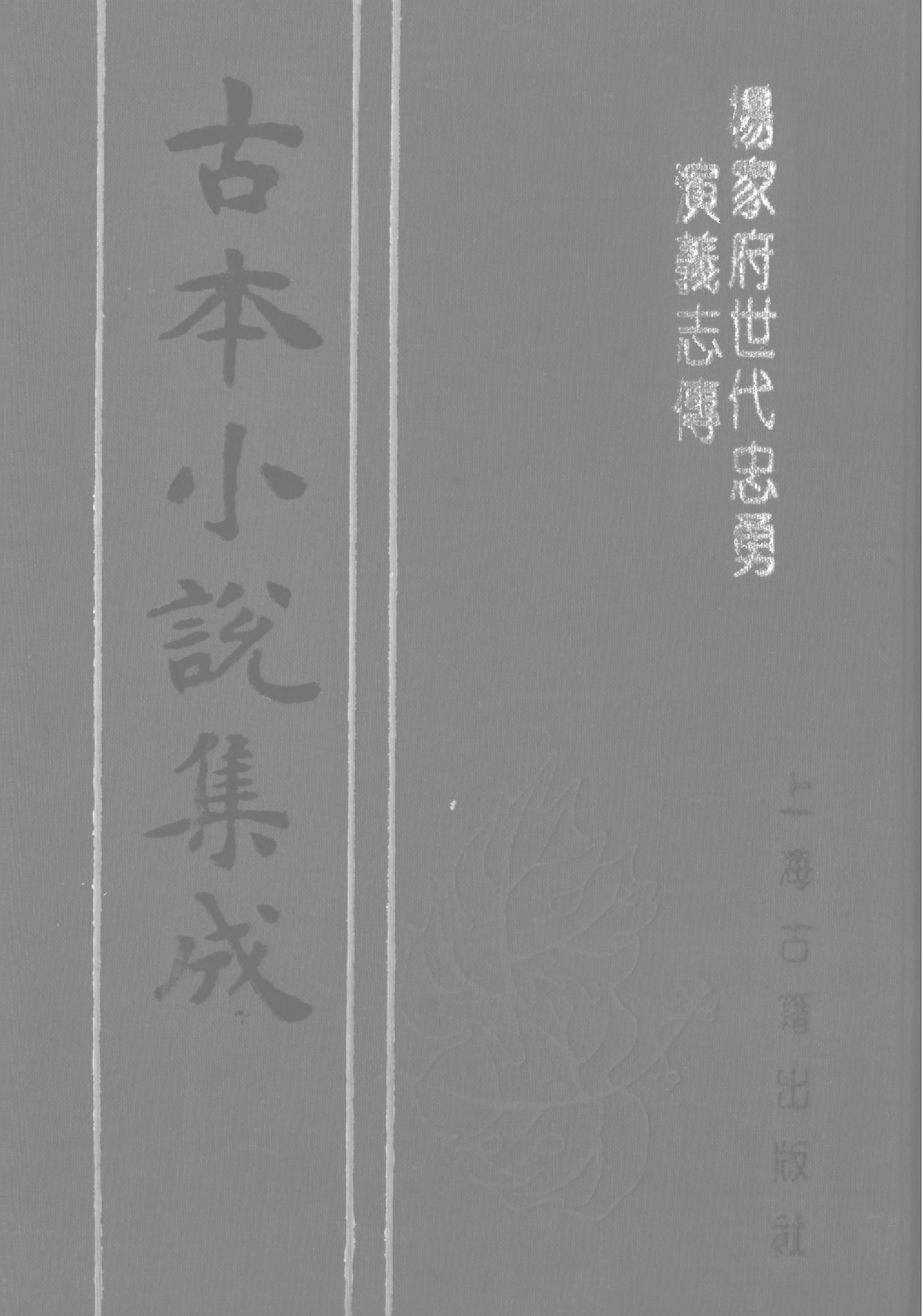古本小说集成 4146 [明]秦淮墨客校阅-杨家府世代忠勇演义（卧松阁刊）（下）（上海古籍出版社1994）.pdf 第1页