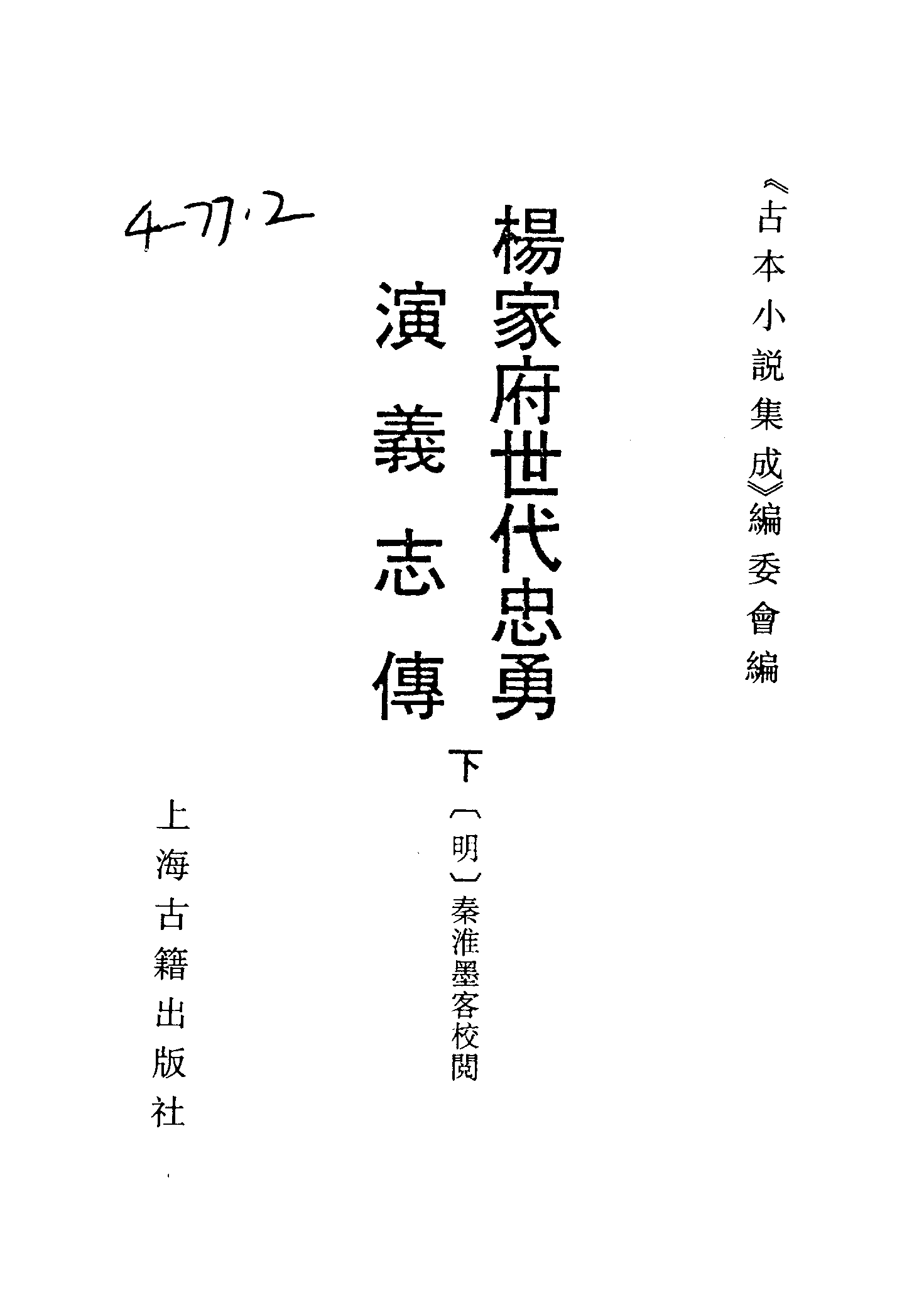 古本小说集成 4146 [明]秦淮墨客校阅-杨家府世代忠勇演义（卧松阁刊）（下）（上海古籍出版社1994）.pdf 第2页