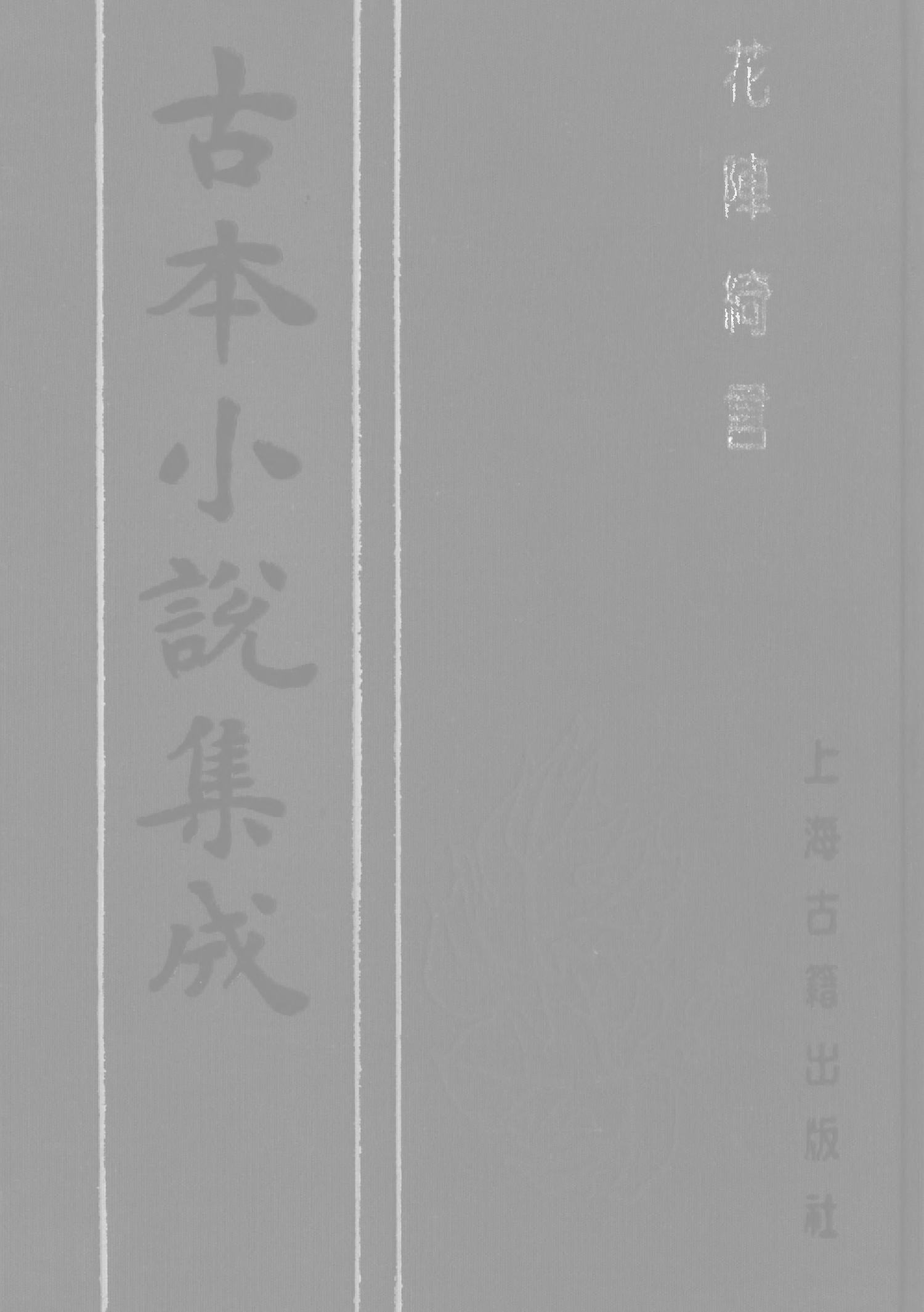 古本小说集成 5053 [明]楚江仙叟石公纂辑-花阵绮言（明刊）（下）（上海古籍出版社1994）.pdf 第1页