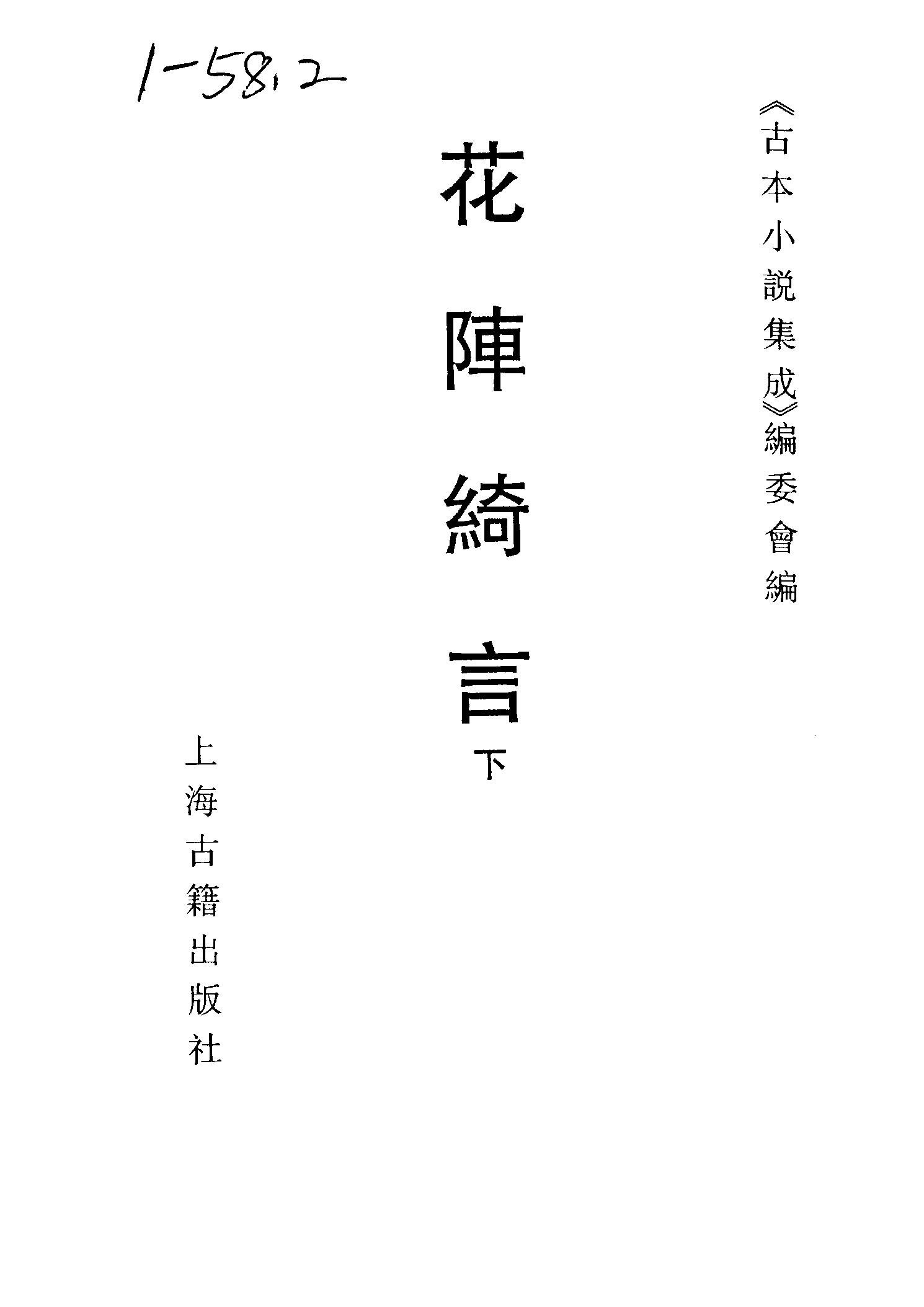 古本小说集成 5053 [明]楚江仙叟石公纂辑-花阵绮言（明刊）（下）（上海古籍出版社1994）.pdf 第2页