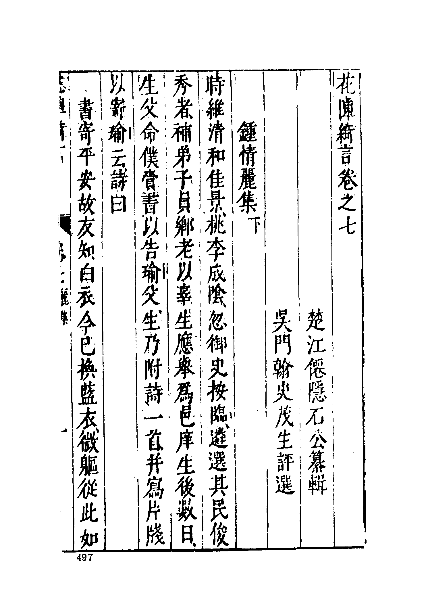 古本小说集成 5053 [明]楚江仙叟石公纂辑-花阵绮言（明刊）（下）（上海古籍出版社1994）.pdf 第3页