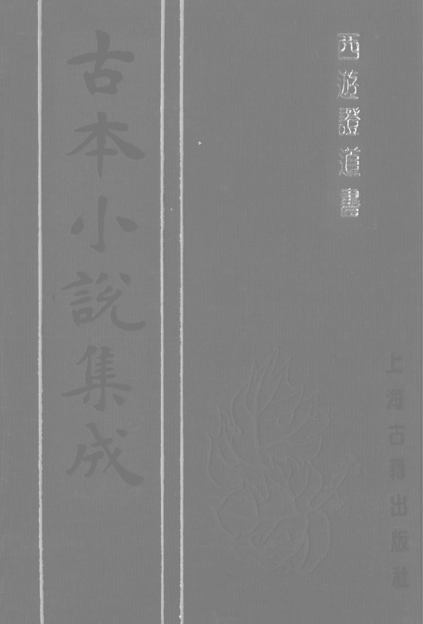 古本小说集成 3119 [明]汪象旭、黄太鸿-西游证道书（清初刊本）（三）（上海古籍出版社1994）.pdf 第1页