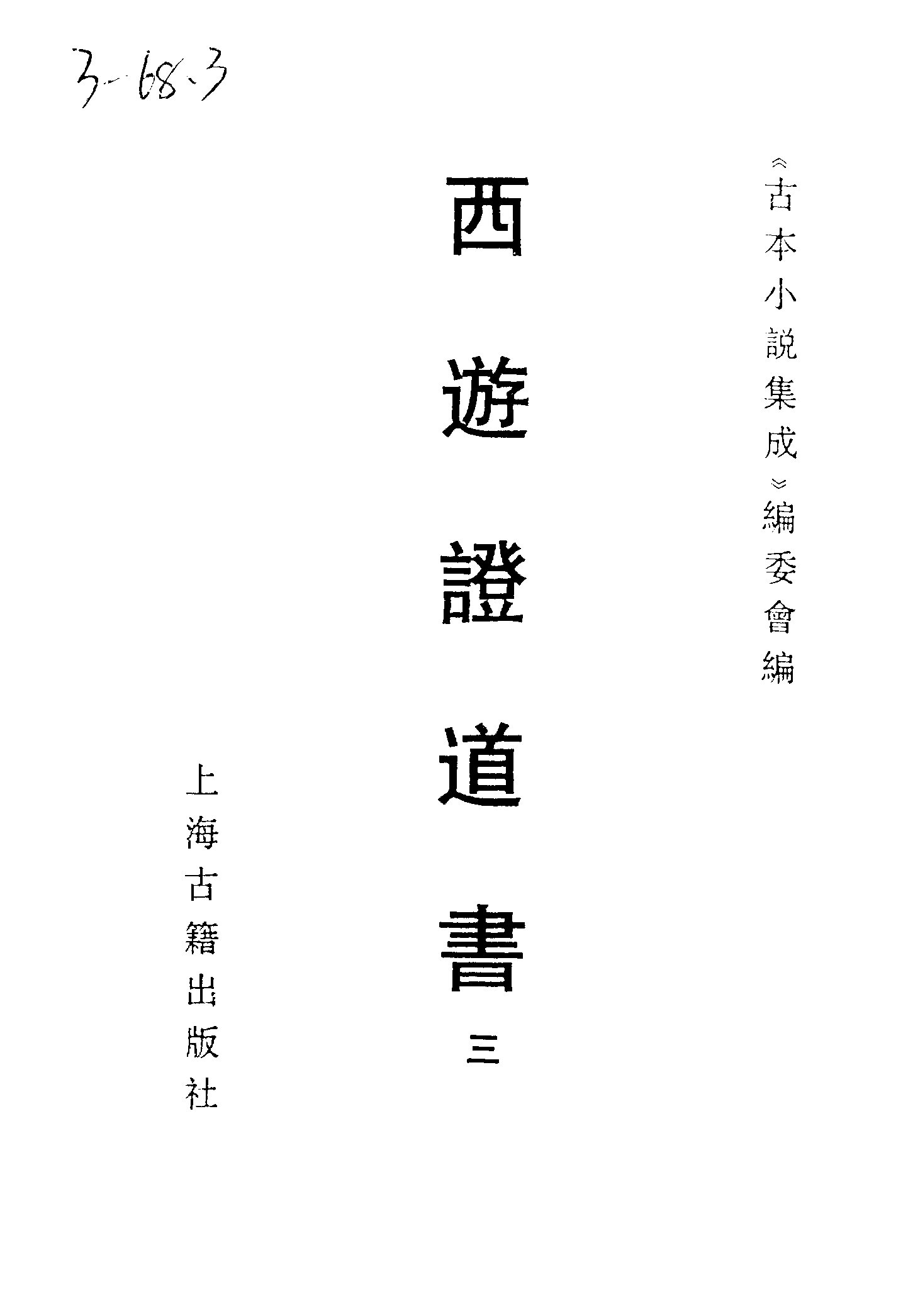 古本小说集成 3119 [明]汪象旭、黄太鸿-西游证道书（清初刊本）（三）（上海古籍出版社1994）.pdf 第2页