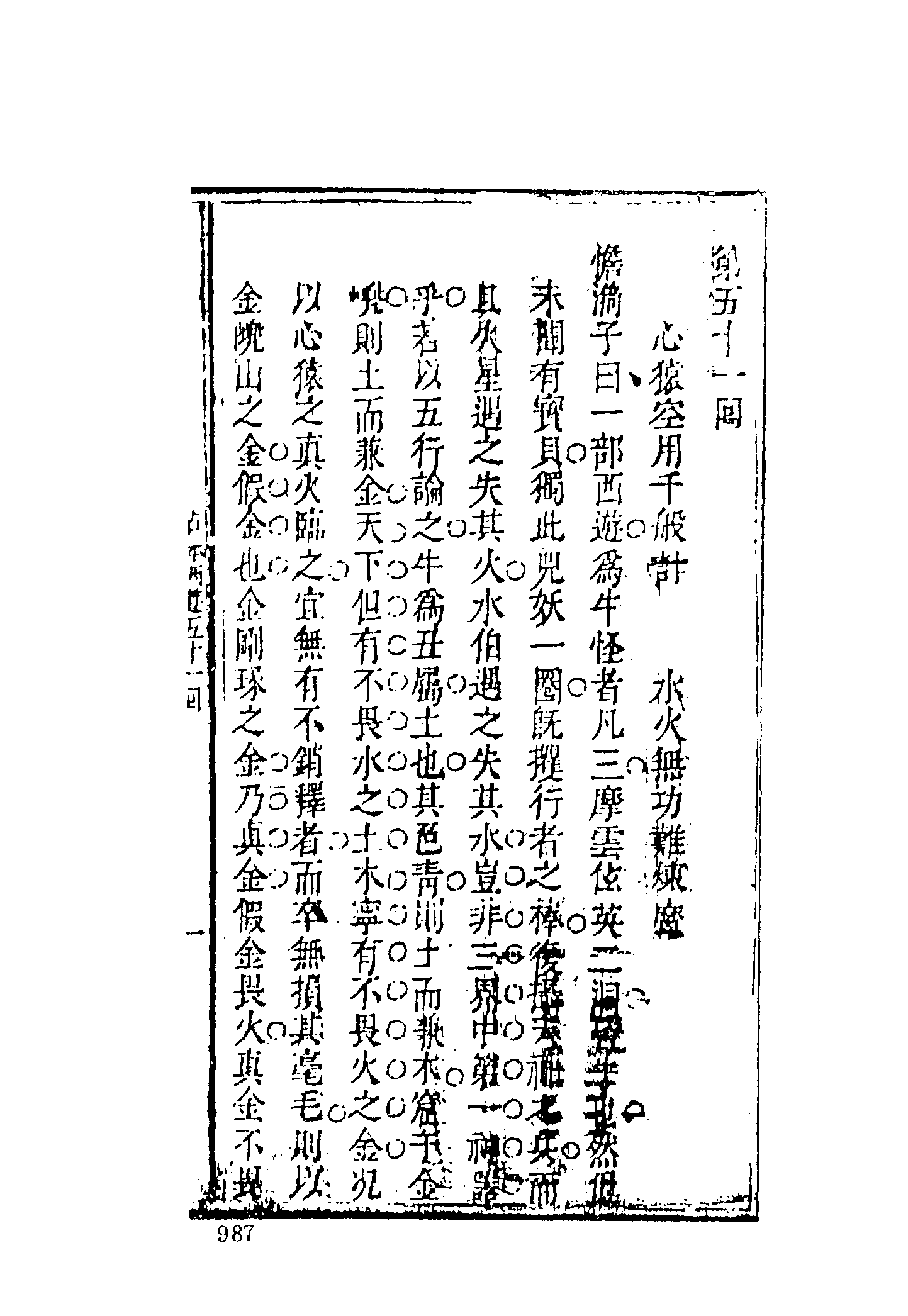 古本小说集成 3119 [明]汪象旭、黄太鸿-西游证道书（清初刊本）（三）（上海古籍出版社1994）.pdf 第3页