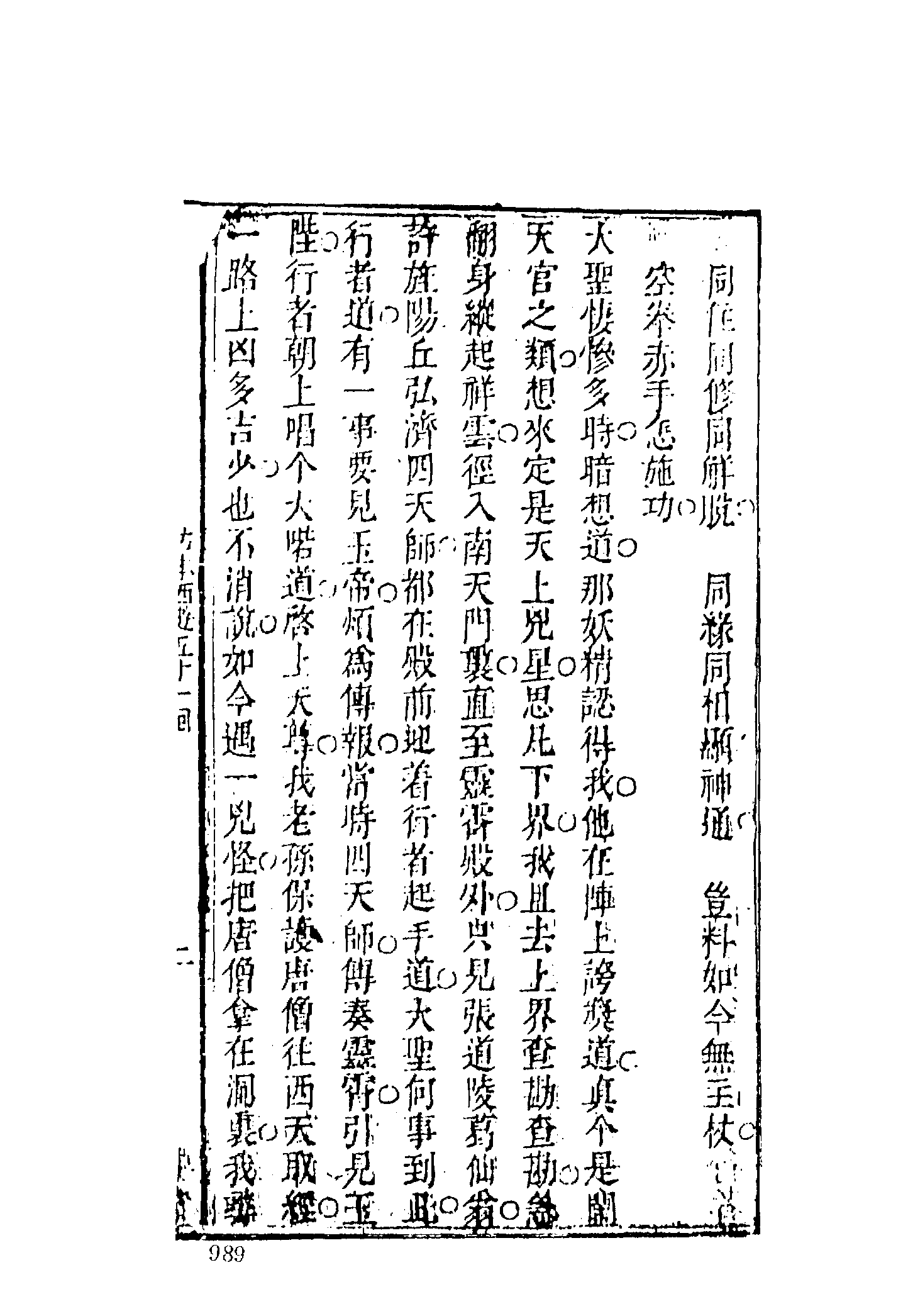 古本小说集成 3119 [明]汪象旭、黄太鸿-西游证道书（清初刊本）（三）（上海古籍出版社1994）.pdf 第5页