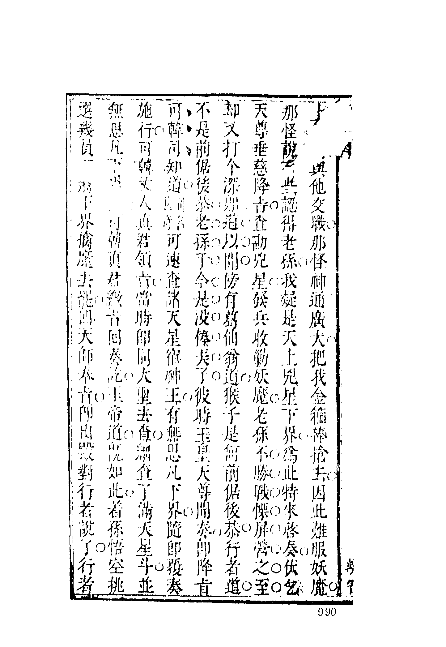 古本小说集成 3119 [明]汪象旭、黄太鸿-西游证道书（清初刊本）（三）（上海古籍出版社1994）.pdf 第6页