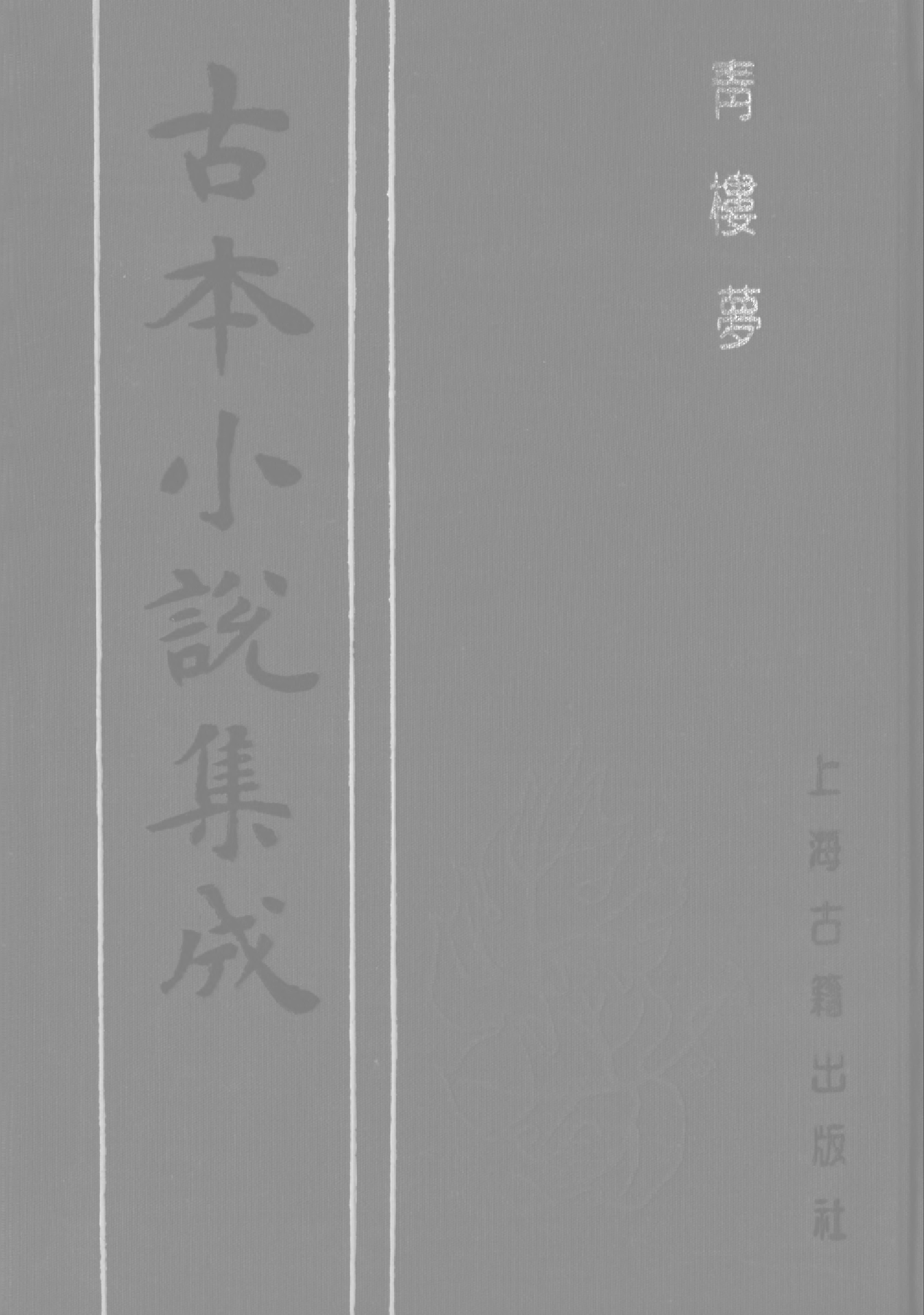 古本小说集成 4034 [清]俞达-青楼梦（活字本）（上）（上海古籍出版社1994）.pdf 第1页