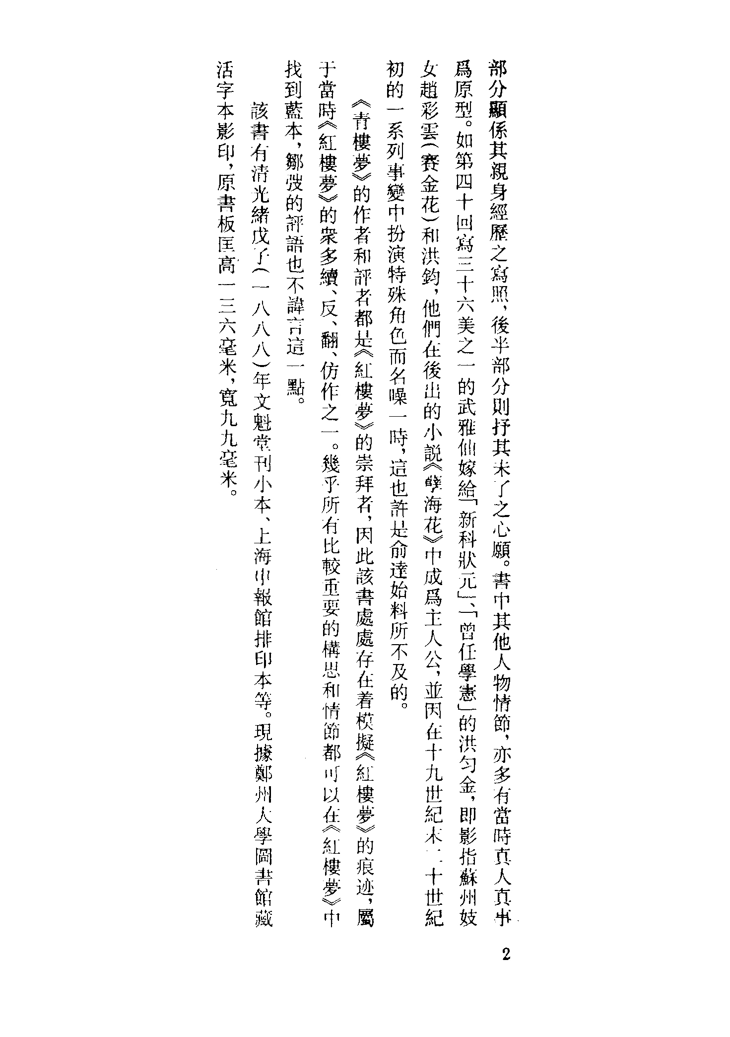 古本小说集成 4034 [清]俞达-青楼梦（活字本）（上）（上海古籍出版社1994）.pdf 第5页