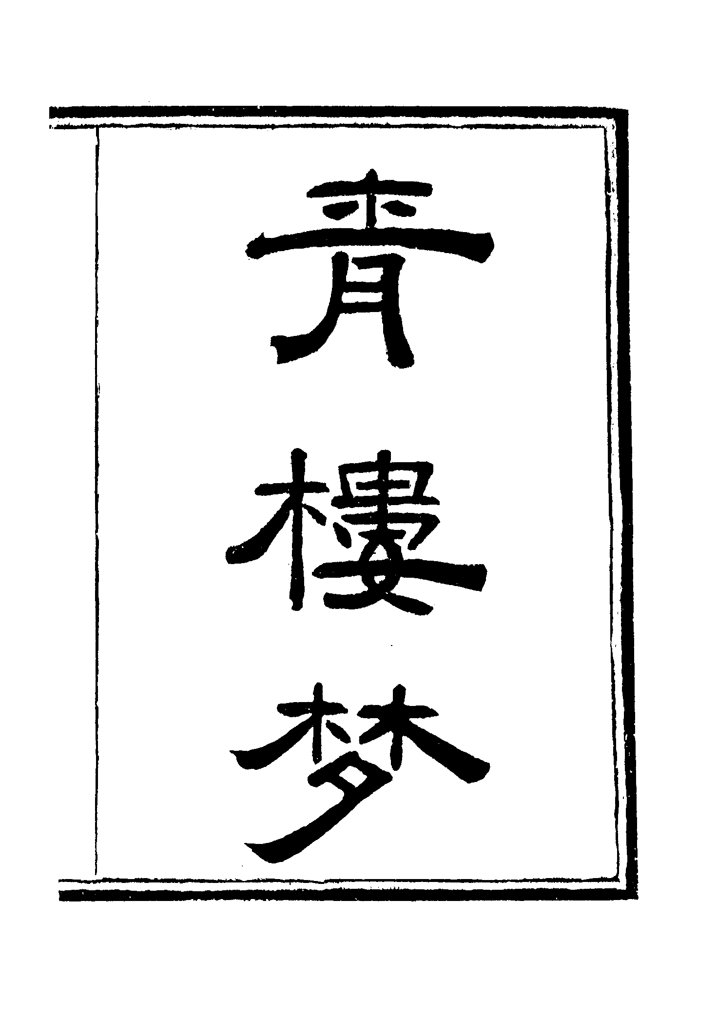 古本小说集成 4034 [清]俞达-青楼梦（活字本）（上）（上海古籍出版社1994）.pdf 第6页