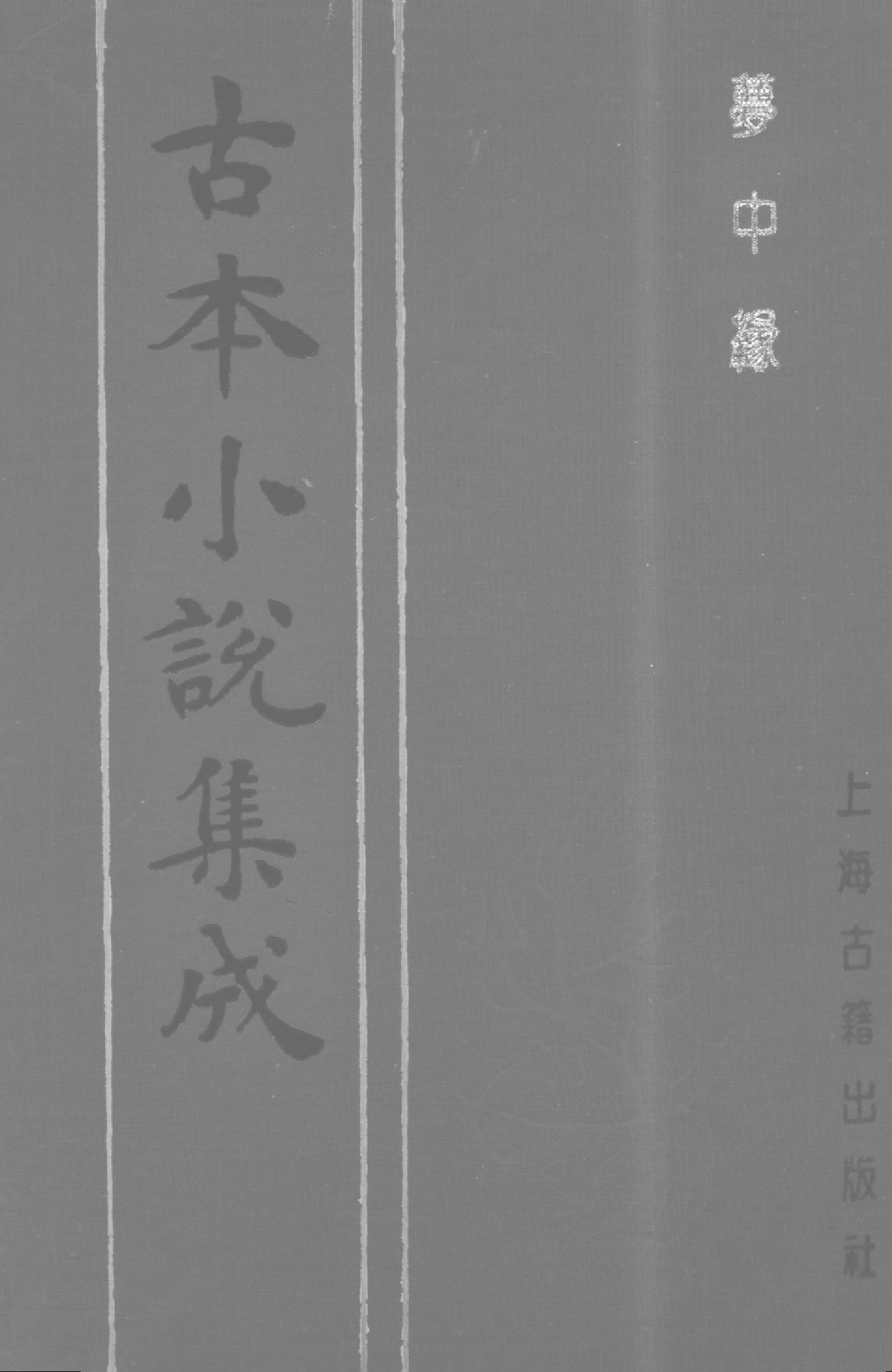 古本小说集成 3044 [清]李子乾著-梦中缘（崇德堂刊）（上海古籍出版社1994）.pdf 第1页