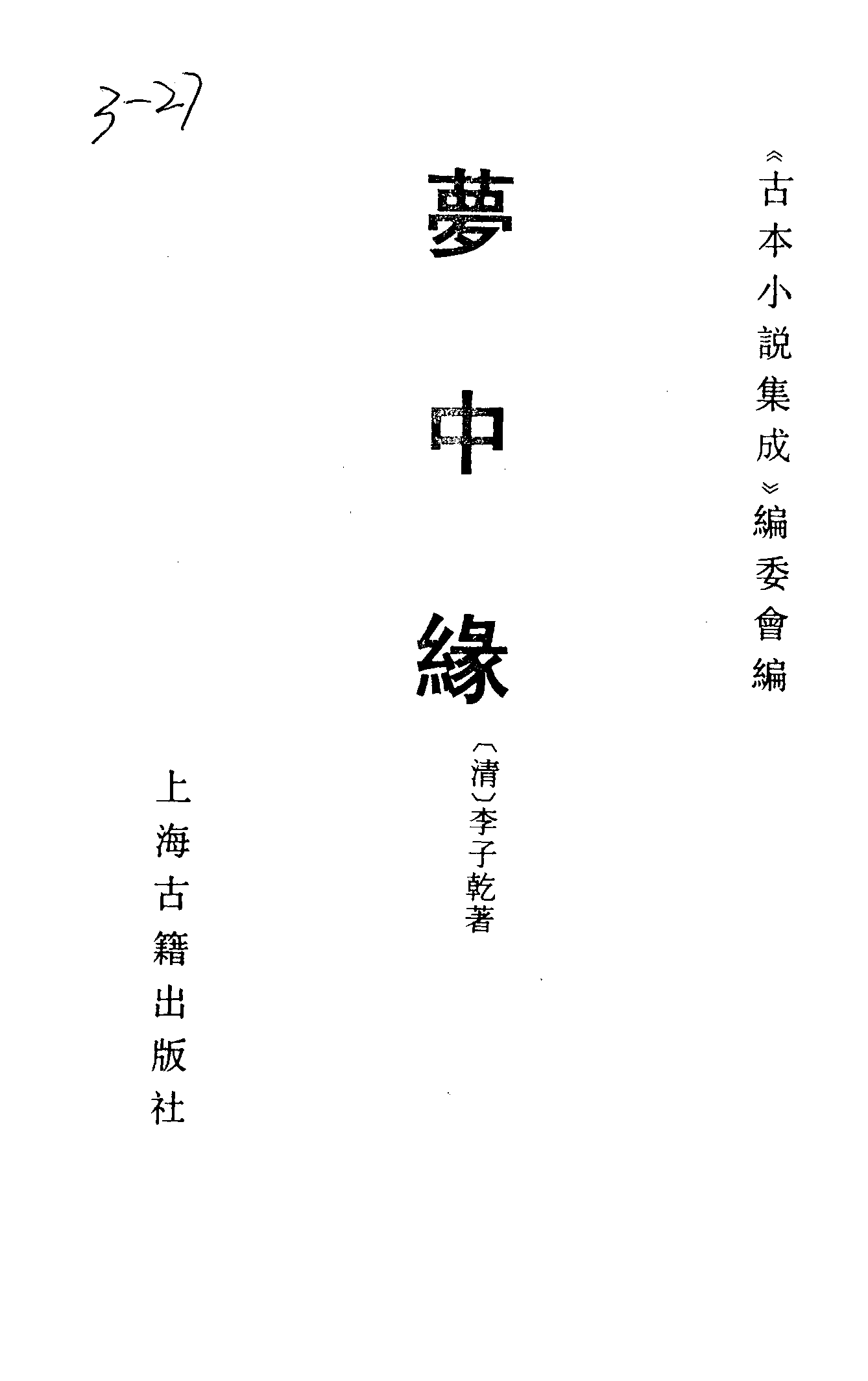 古本小说集成 3044 [清]李子乾著-梦中缘（崇德堂刊）（上海古籍出版社1994）.pdf 第2页