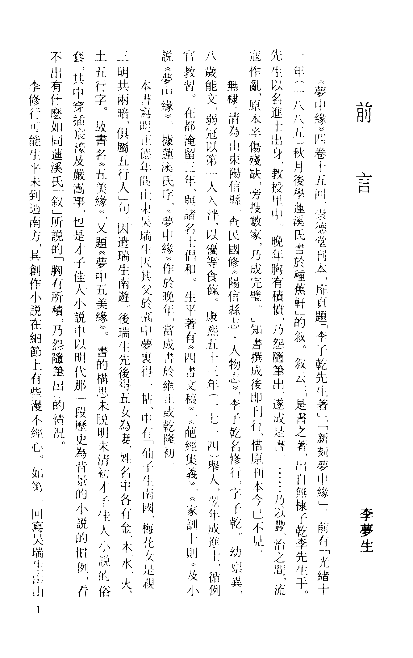 古本小说集成 3044 [清]李子乾著-梦中缘（崇德堂刊）（上海古籍出版社1994）.pdf 第4页