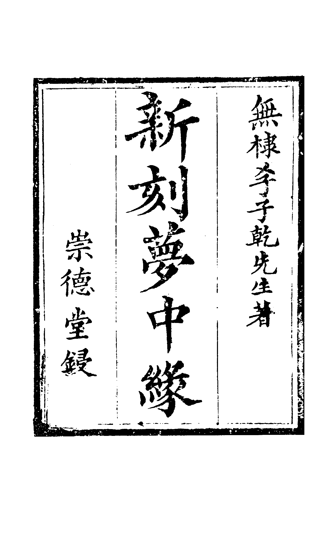 古本小说集成 3044 [清]李子乾著-梦中缘（崇德堂刊）（上海古籍出版社1994）.pdf 第6页