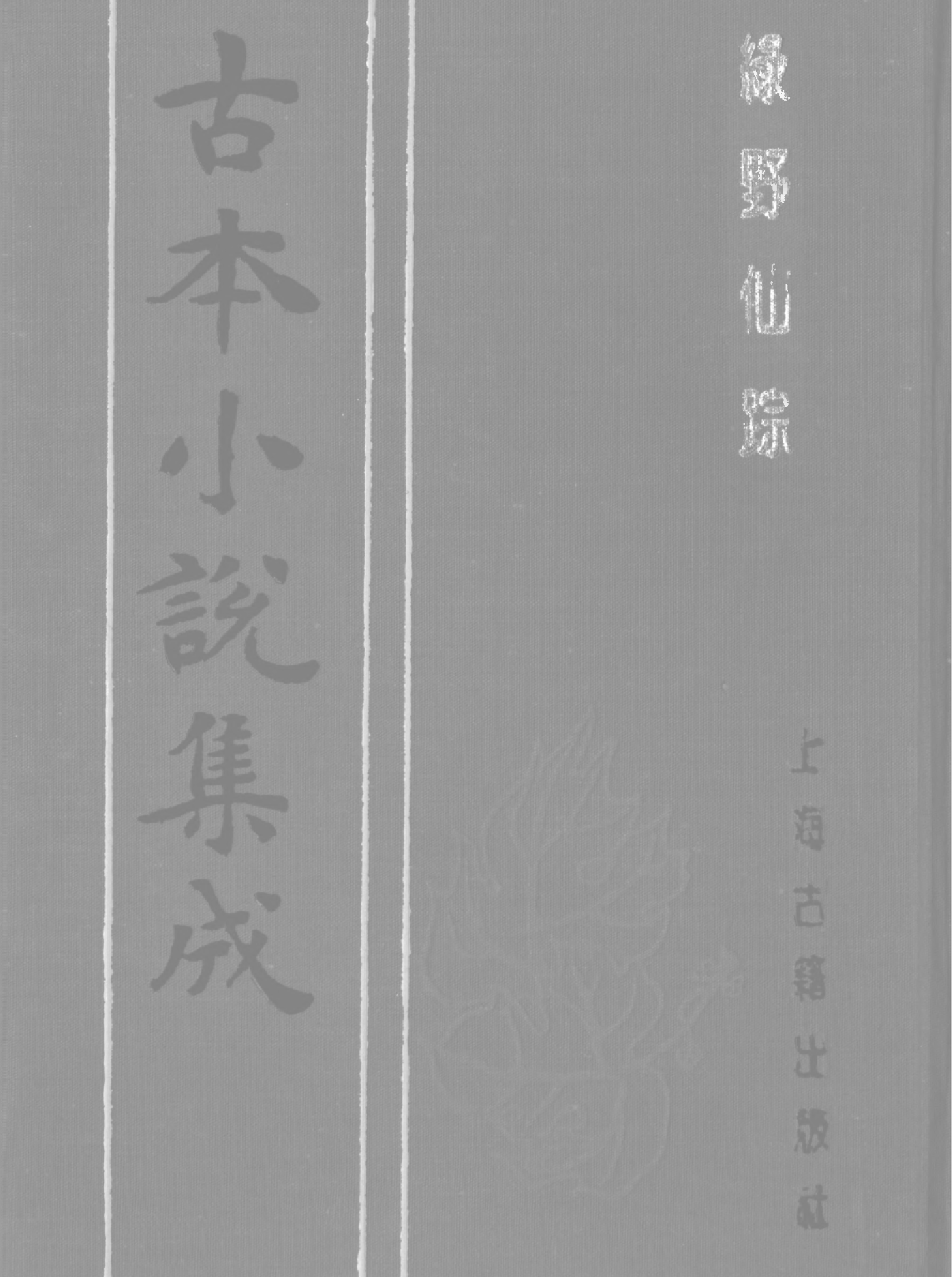 古本小说集成 1127 [清]李百川-绿野仙踪（乾隆刊本）（二）（上海古籍出版社1994）.pdf 第1页