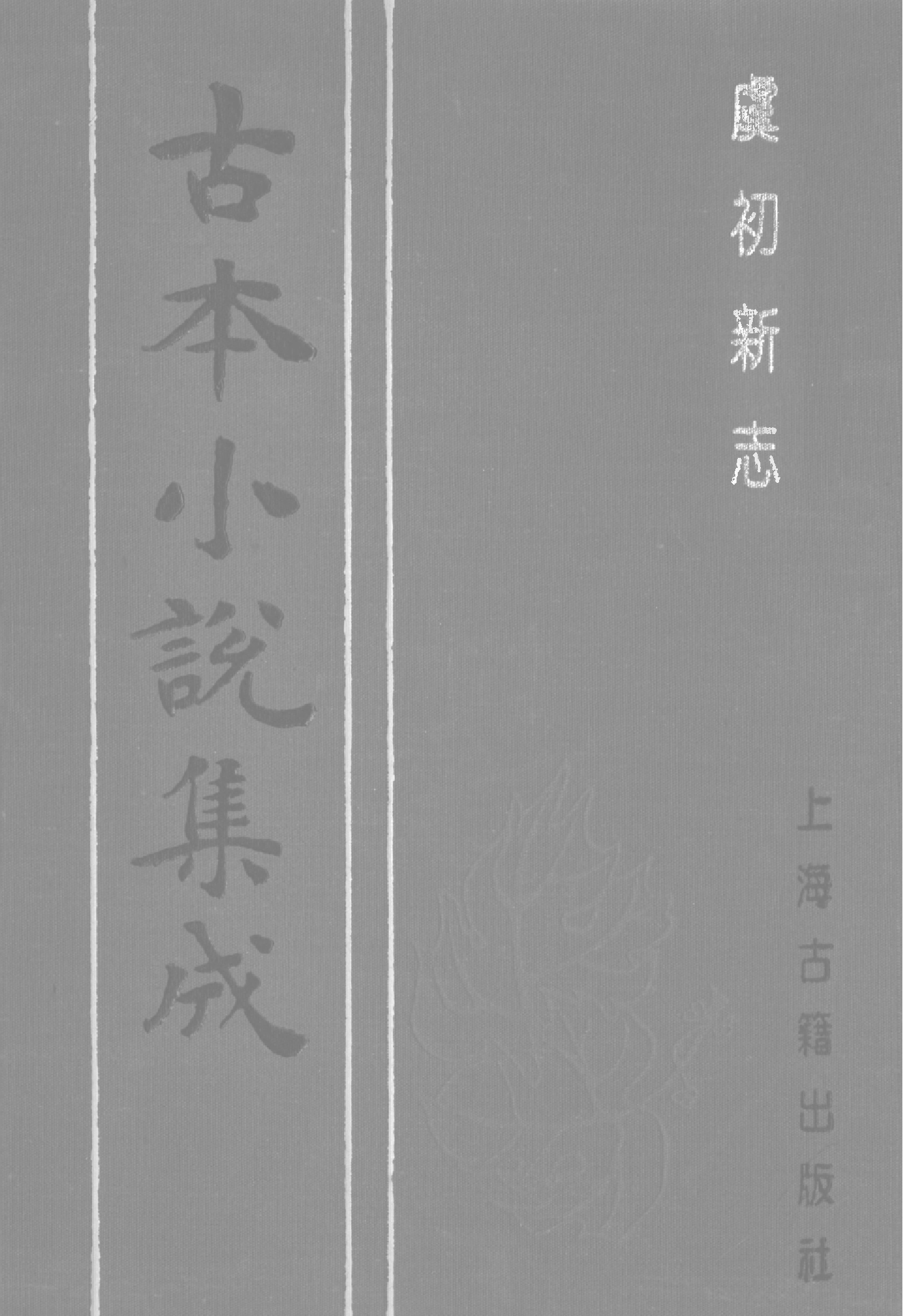 古本小说集成 5051 [清]张潮辑-虞初新志（清刻本）（下）（上海古籍出版社1994）.pdf 第1页