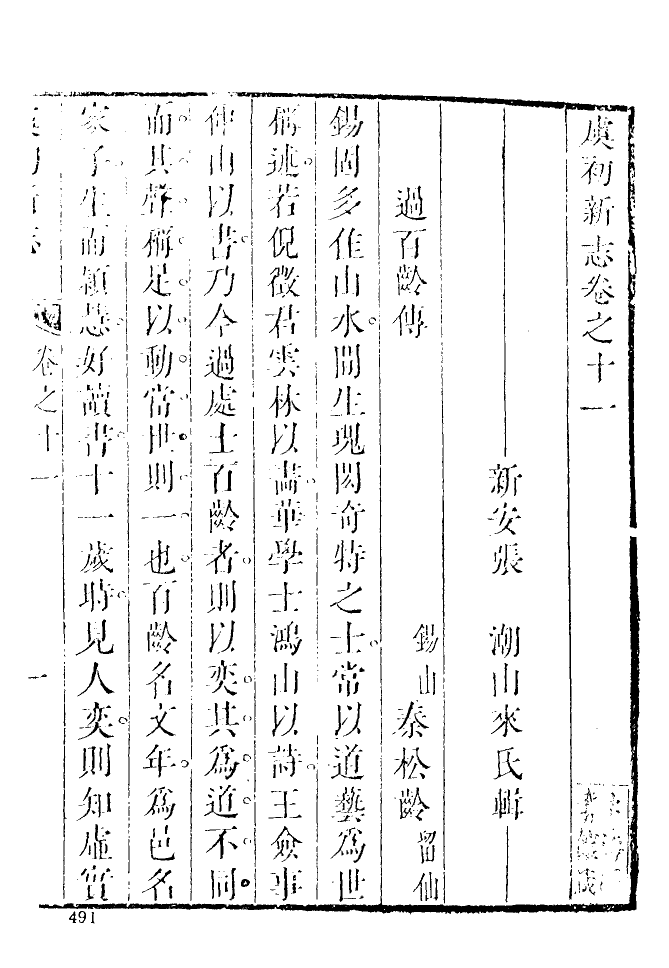 古本小说集成 5051 [清]张潮辑-虞初新志（清刻本）（下）（上海古籍出版社1994）.pdf 第3页