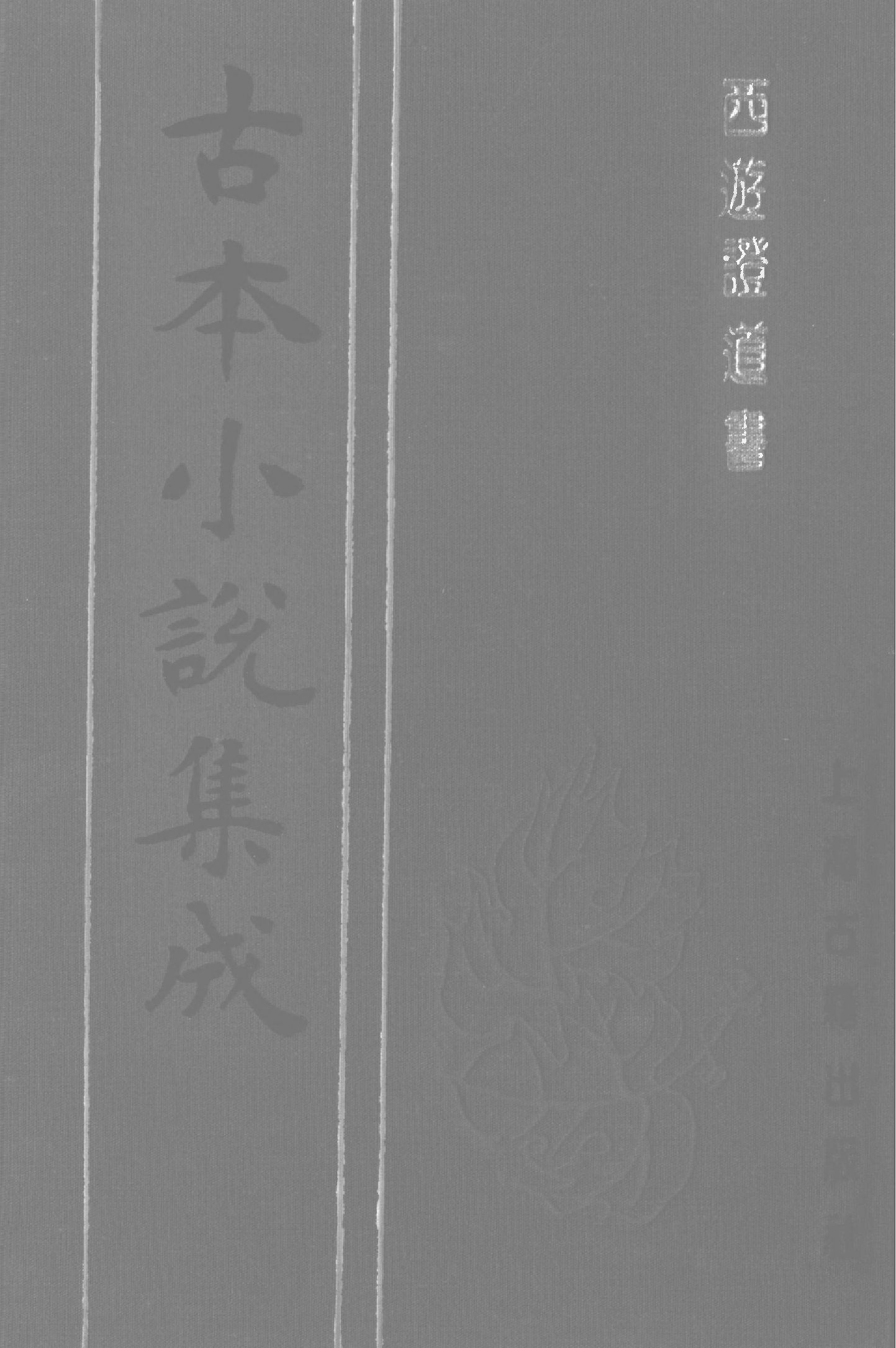 古本小说集成 3118 [明]汪象旭、黄太鸿-西游证道书（清初刊本）（二）（上海古籍出版社1994）.pdf 第1页